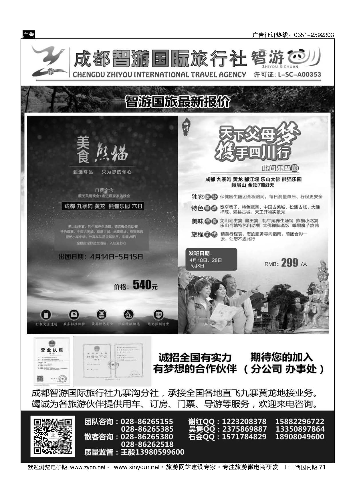 71 成都智游国际旅行社 