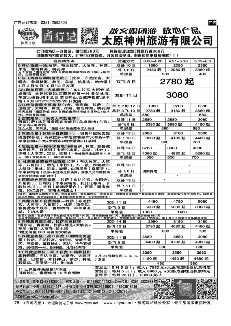 78 太原神州西行记西藏计划 