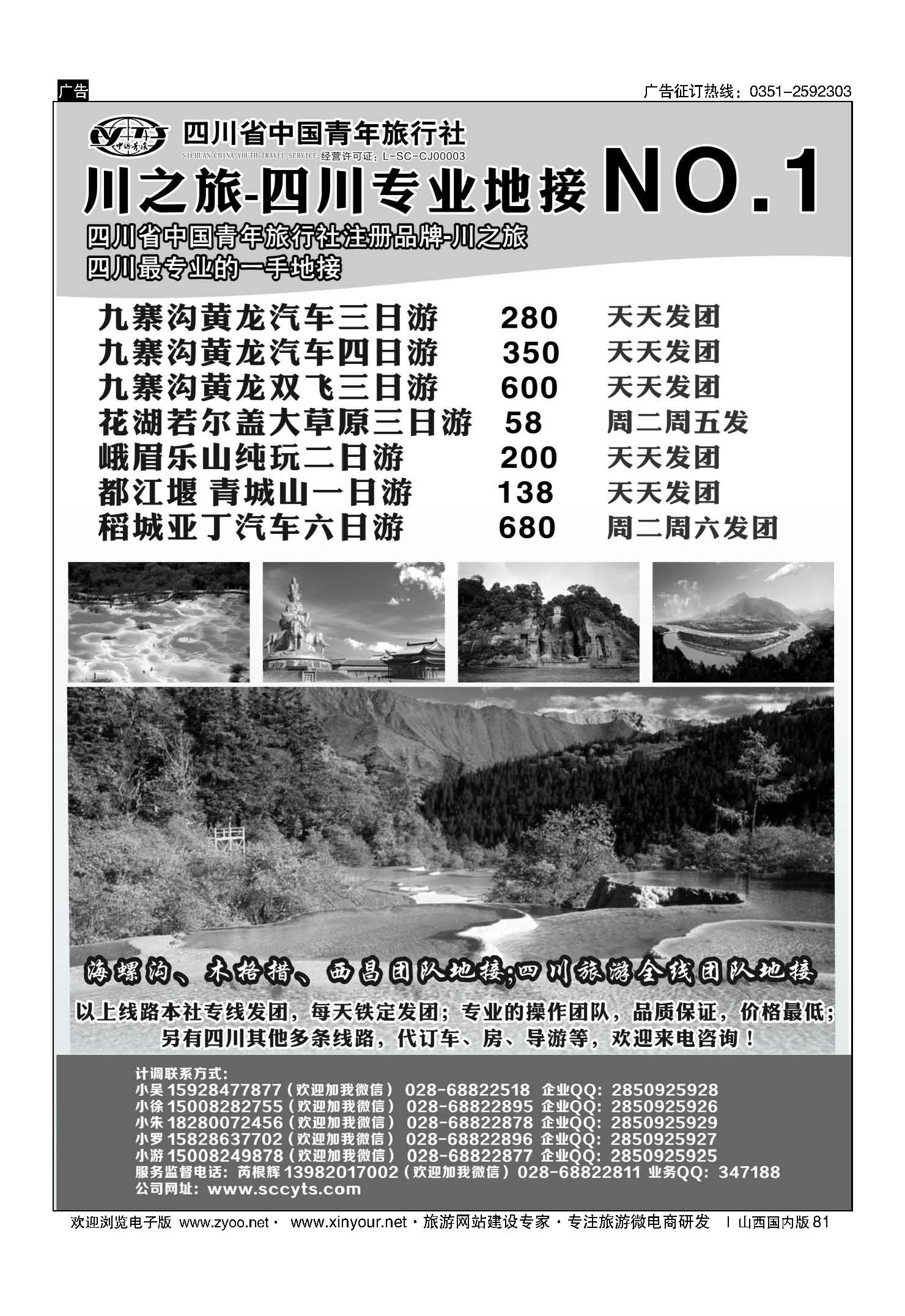 81 川之旅-四川省中国青年旅行社 四川专业地接NO.1 