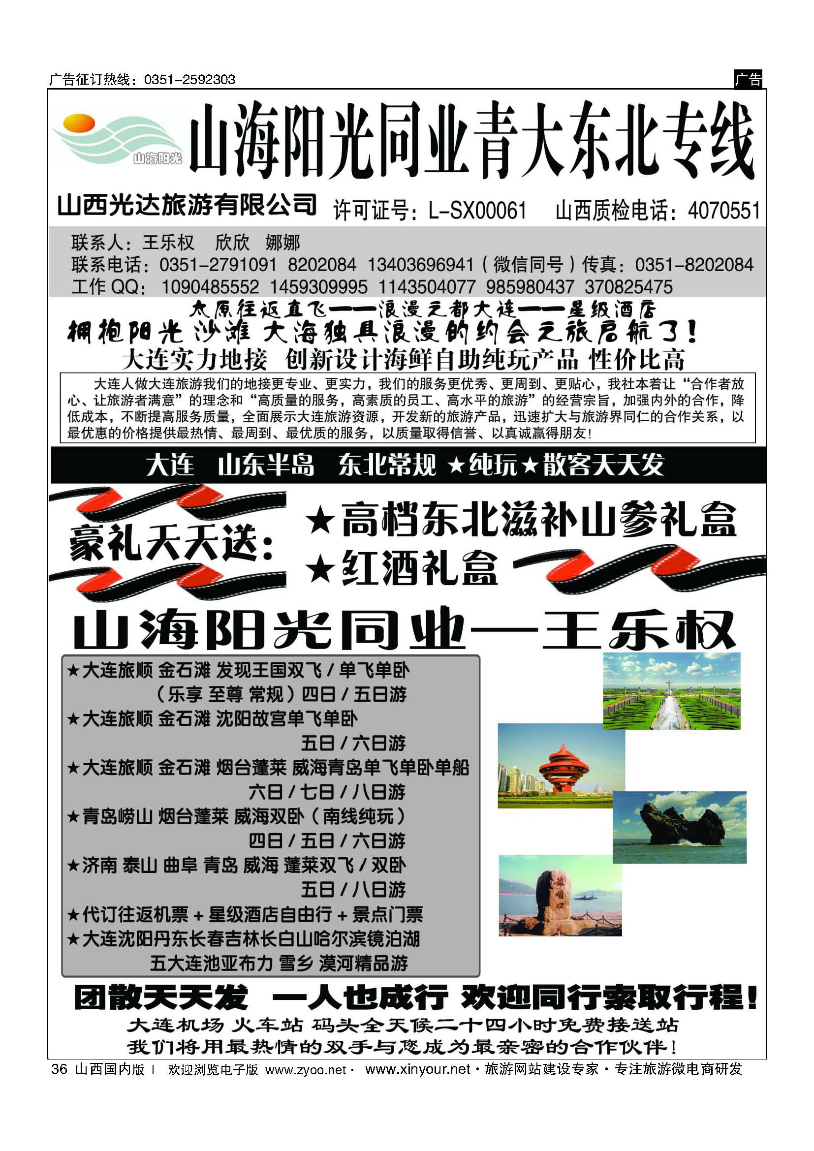36 山海阳光同业青大东北专线——王乐权 