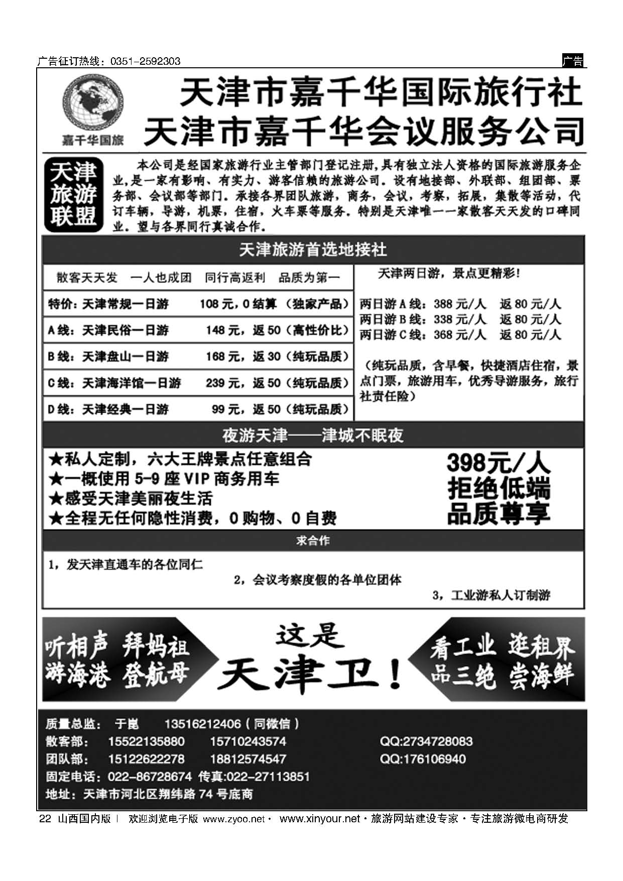 22 天津嘉千华国际旅行社