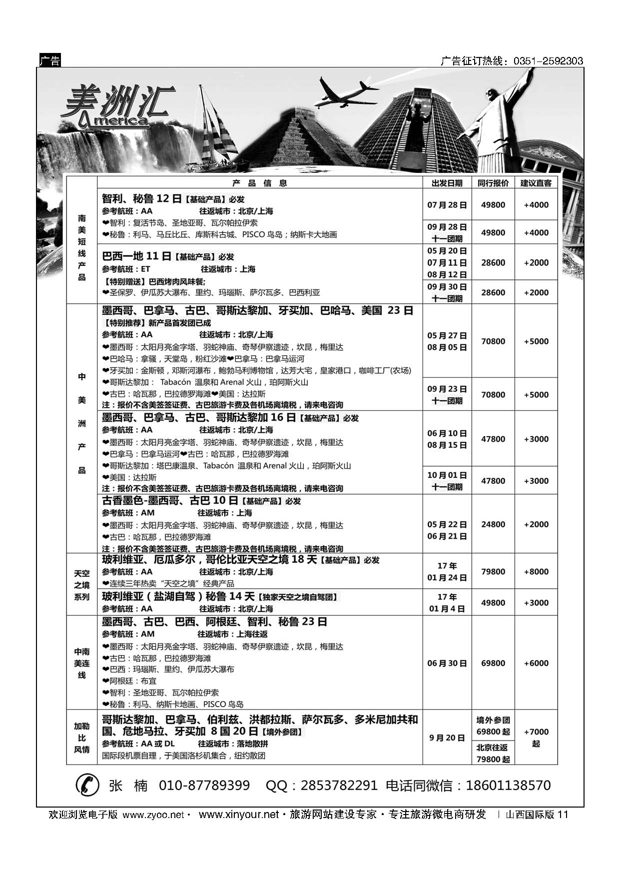 11 欧美澳非专线 美洲汇-南极+中南美洲专线 