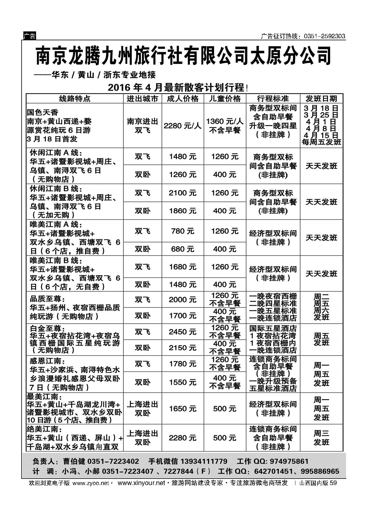 59 南京龙腾九州旅行社-华东、黄山、浙东 