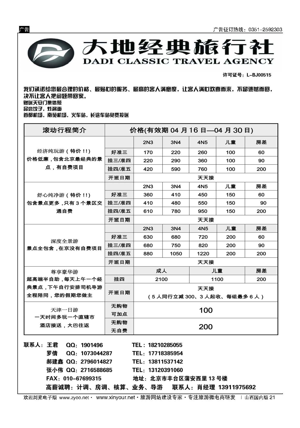 21 北京大地经典旅行社 