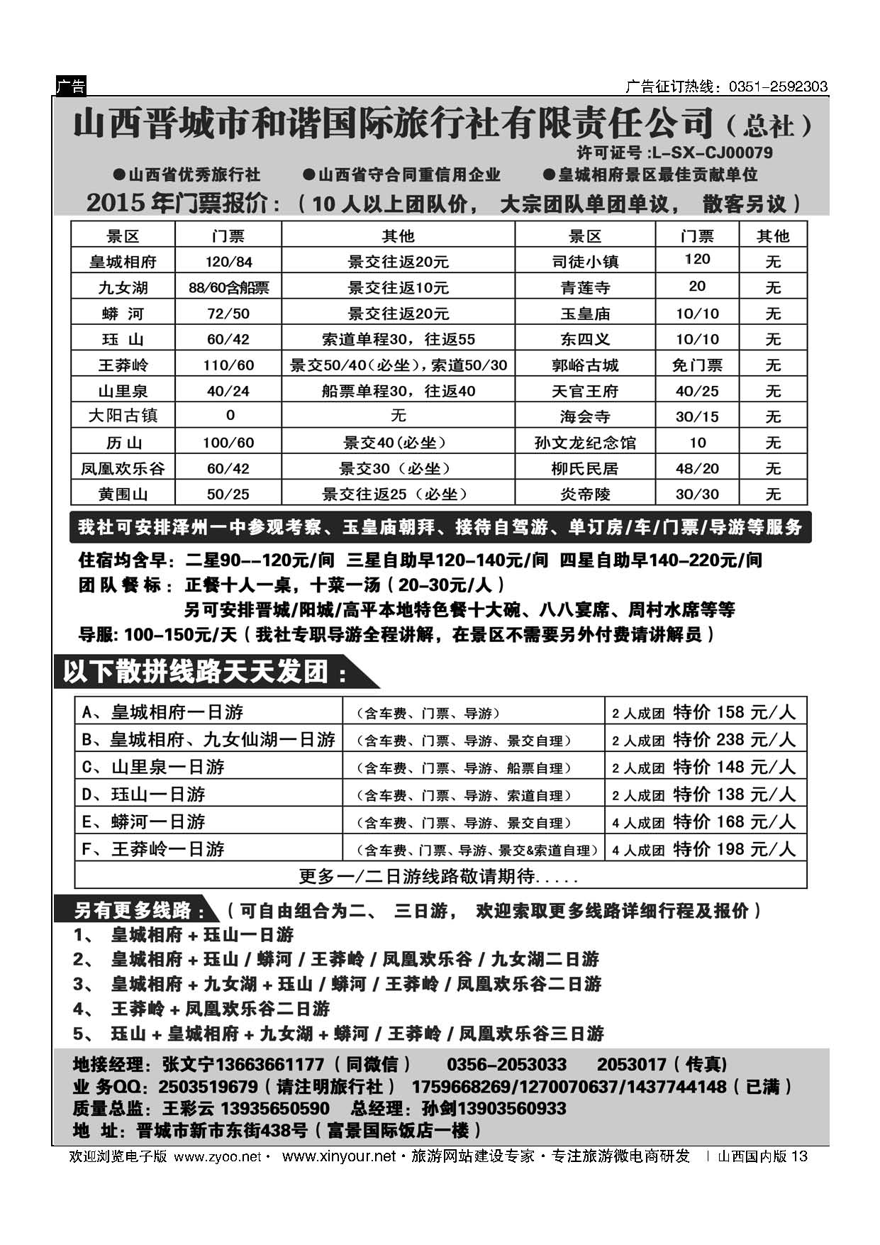 13 皇城相府、王莽岭等地接——晋城和谐国旅总社