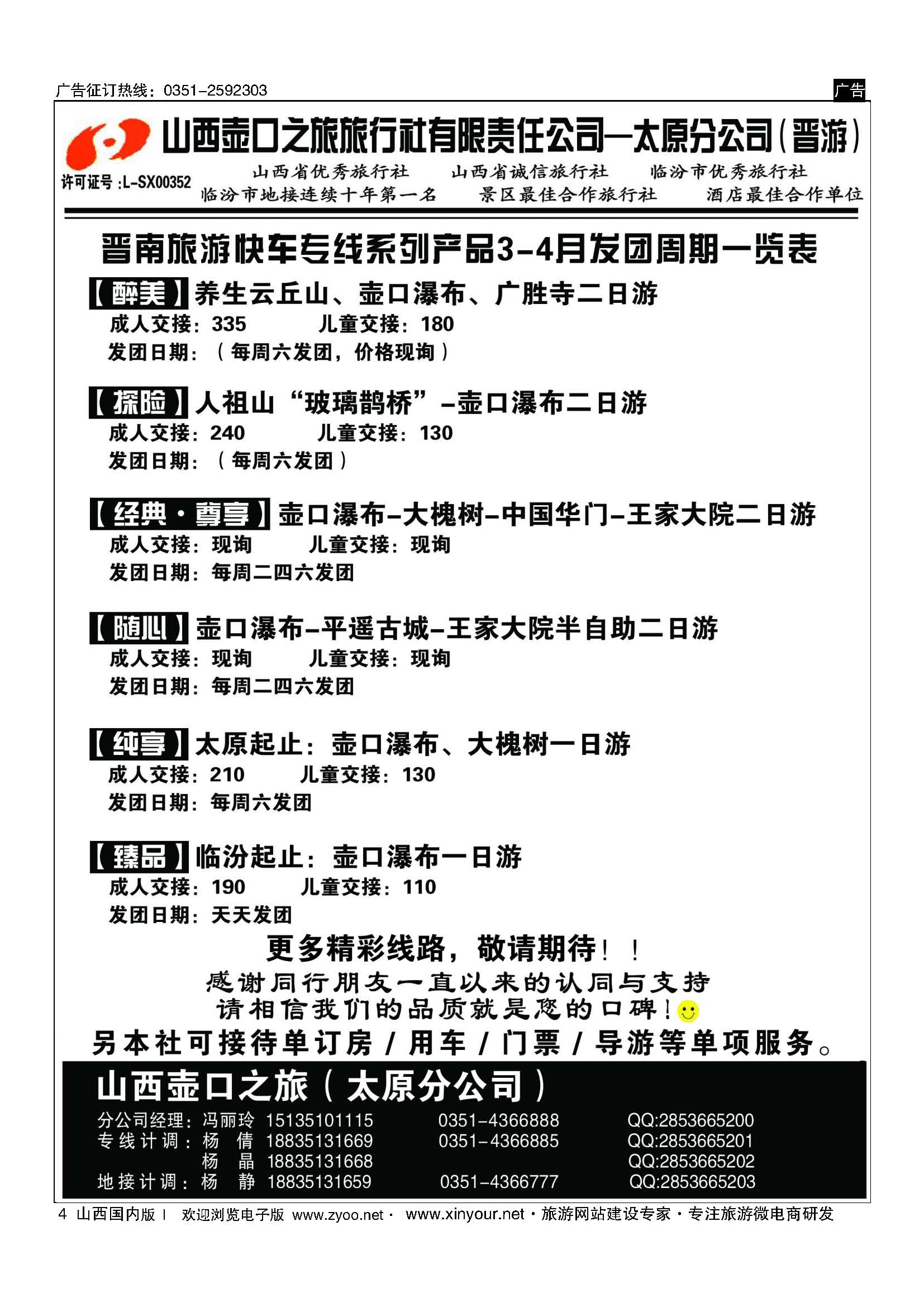 4 山西壶口之旅旅行社有限责任公司太原分公司（晋游） 