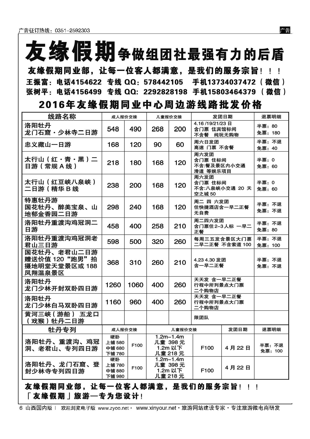 6 友缘假期-太行山-洛阳牡丹-藏山专线