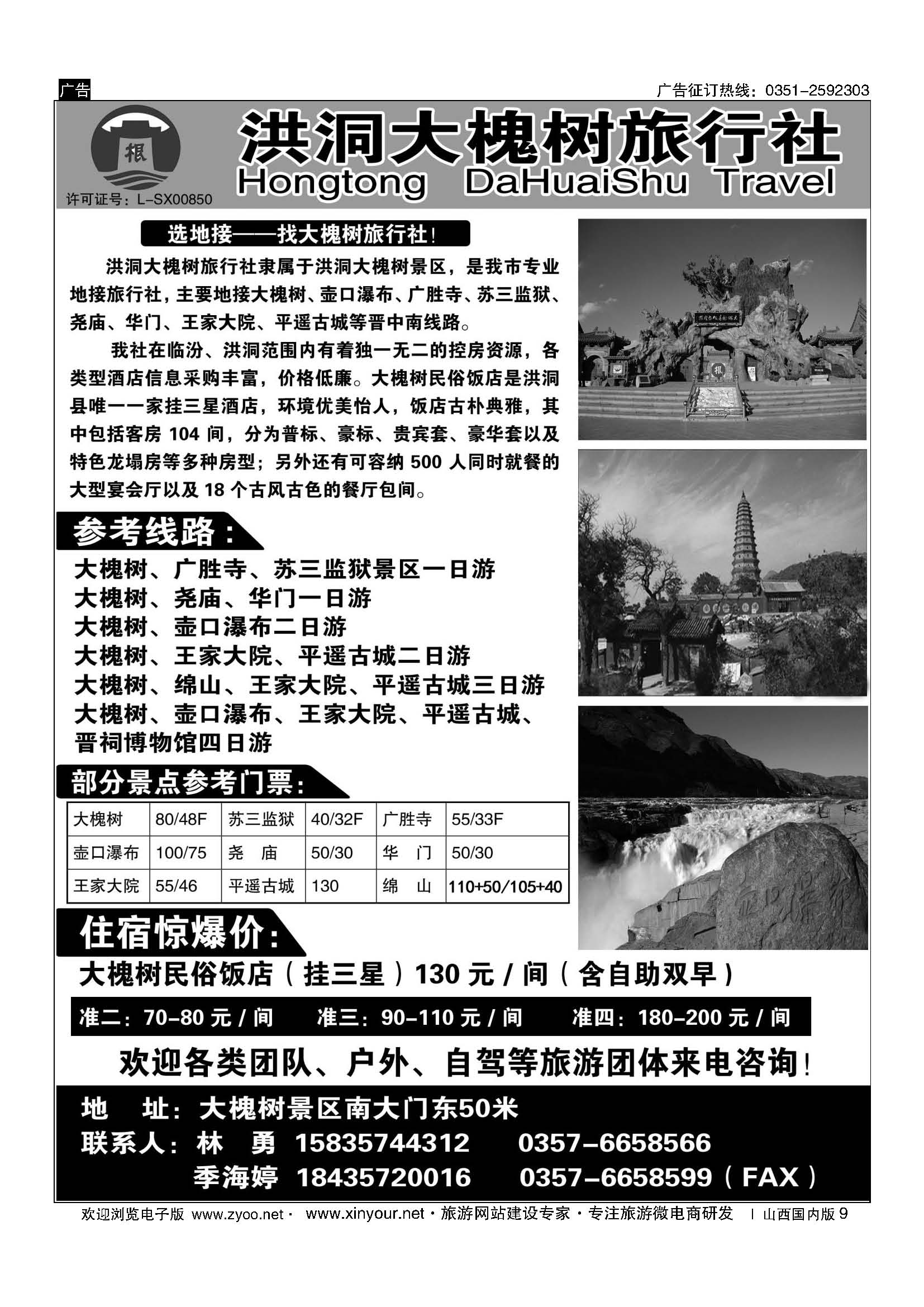 9 洪洞大槐树旅行社 