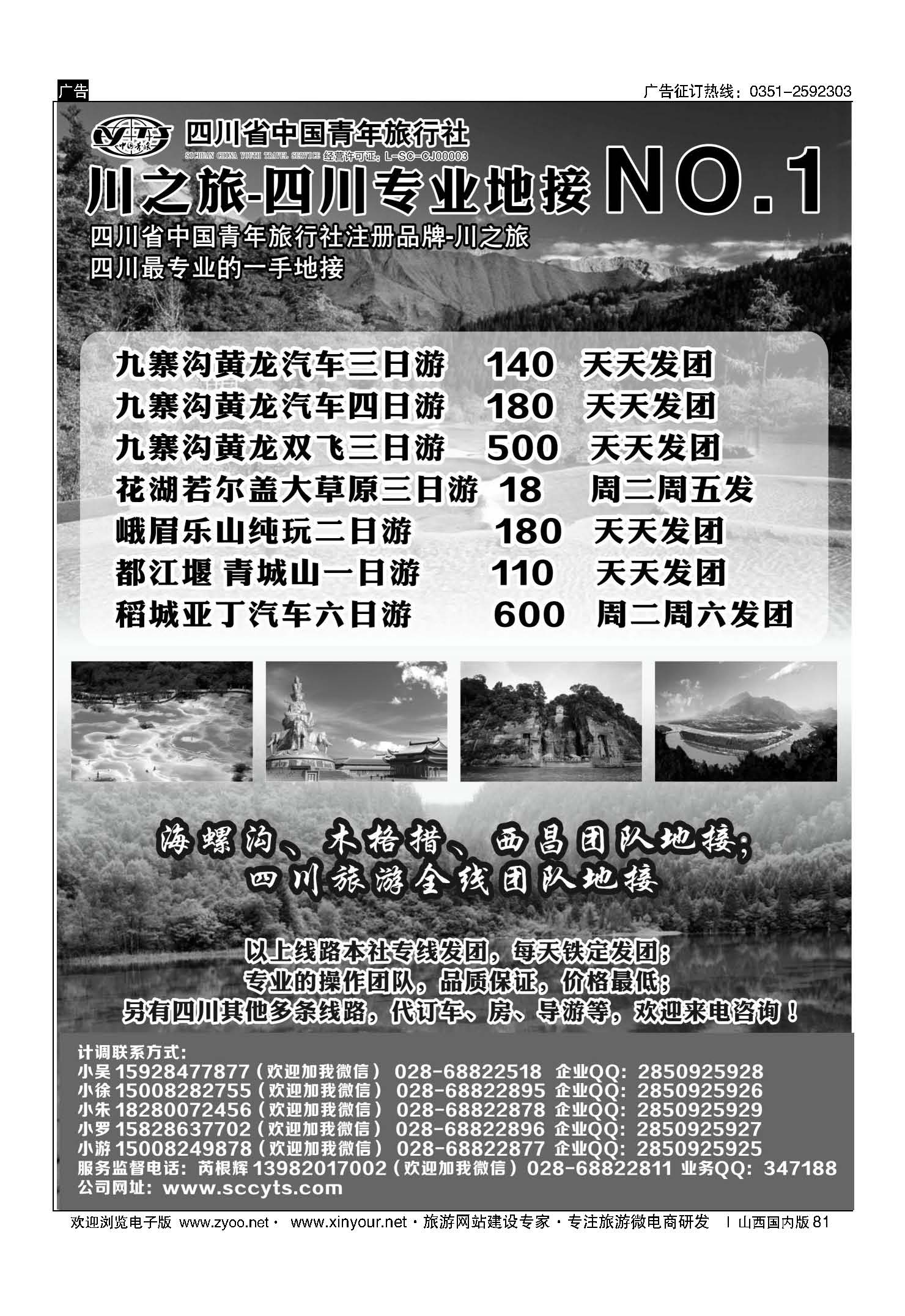 81 川之旅-四川省中国青年旅行社 四川专业地接NO.1 