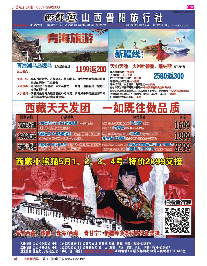 封二  山西晋阳国旅-西藏专线 