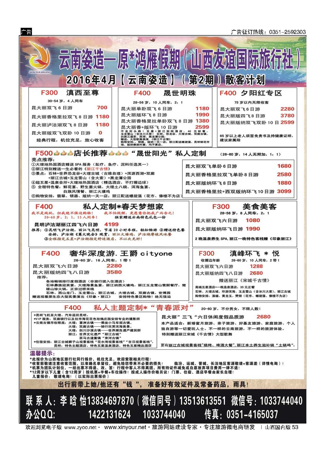 53 原×鸿雁假期—云南专线（山西友谊国际旅行社） 