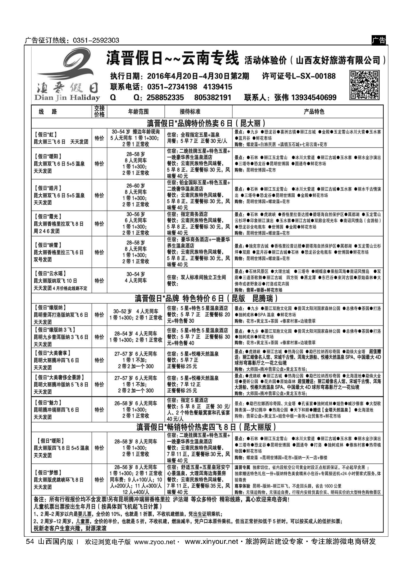 54 滇晋假日 云南专线（山西友好旅行社） 