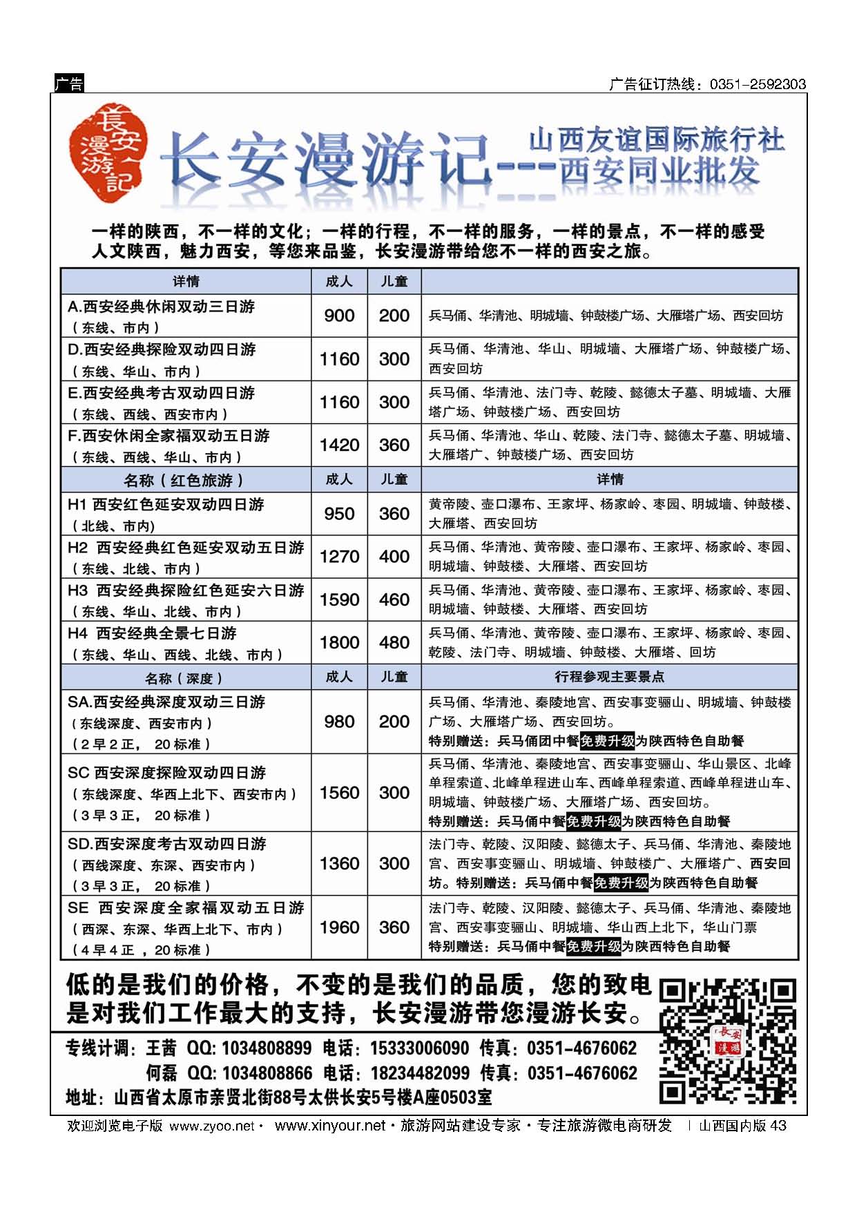 43 山西友谊长安漫游记西安专线 