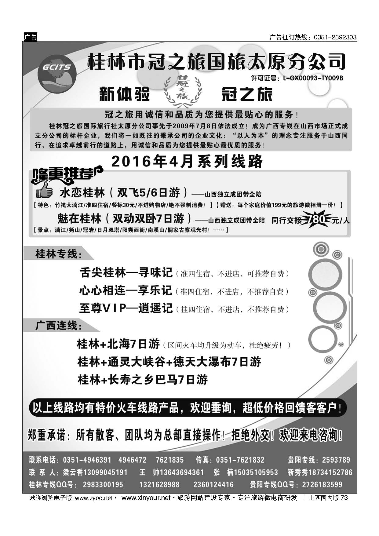 73 桂林冠之旅国际旅行社-太原分公司 