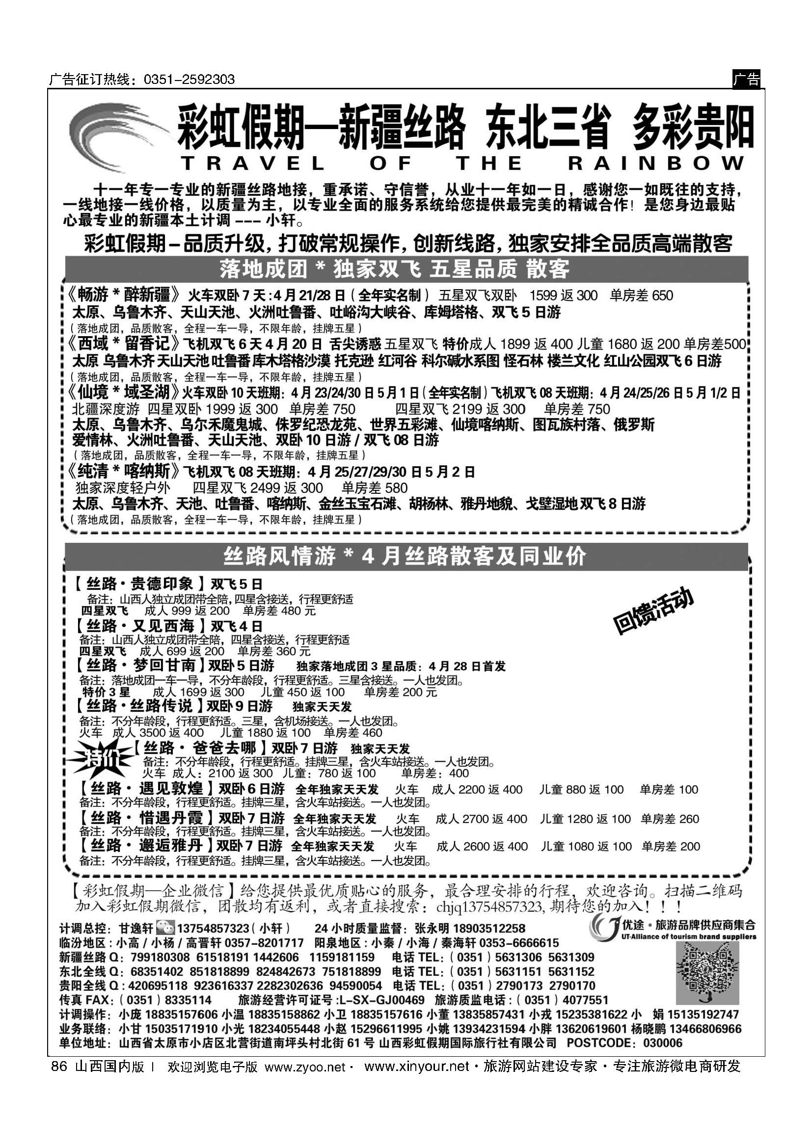 86 彩虹假期·新疆丝路·东北三省·多彩贵阳专线 