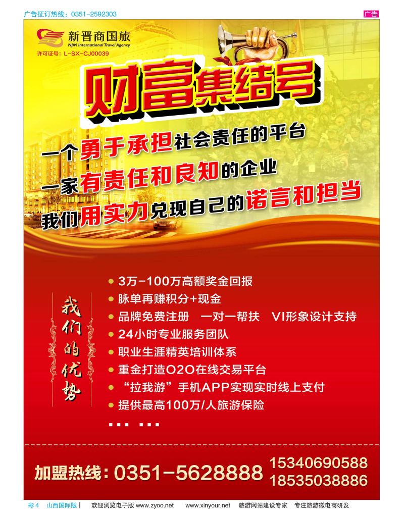 彩4 新晋商国旅招商加盟 