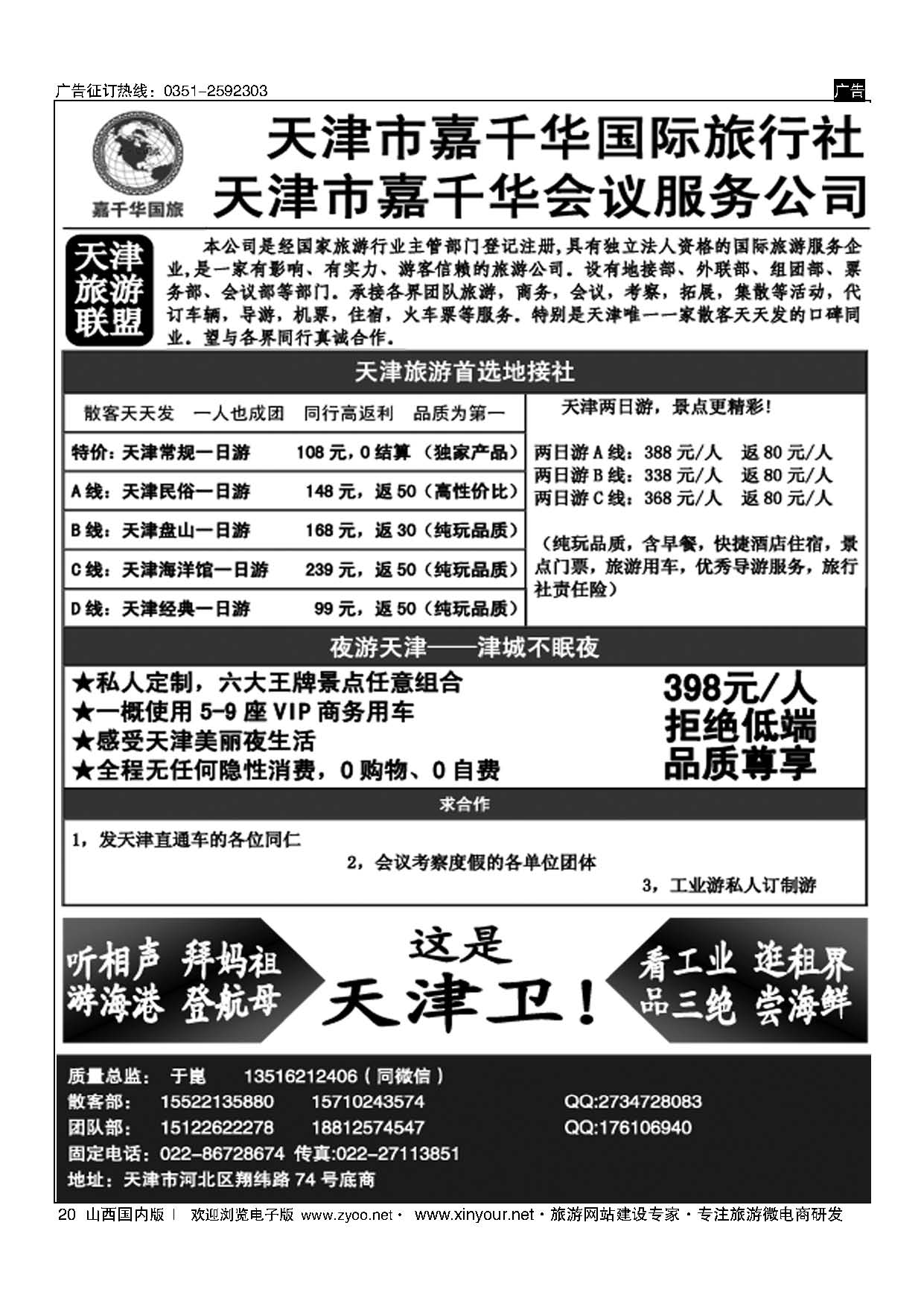 20 天津嘉千华国际旅行社 