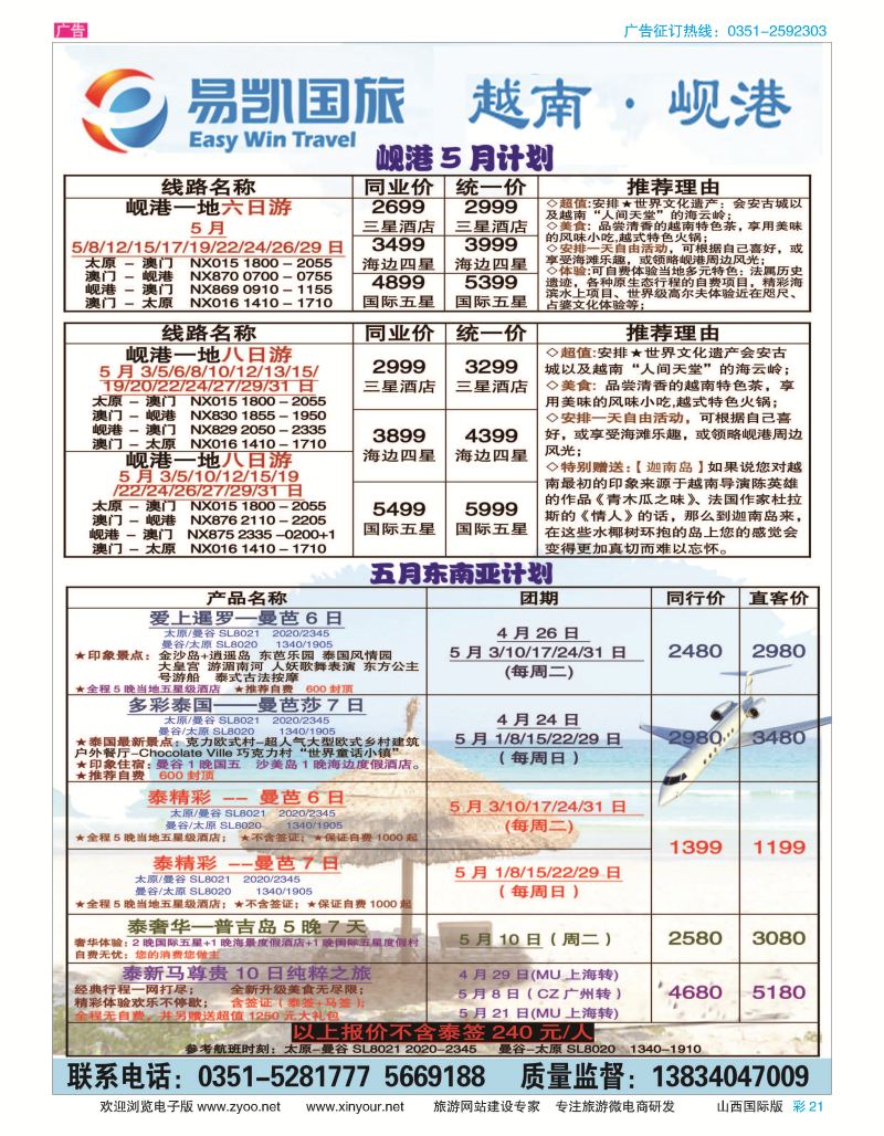 彩21 易凯国旅-太原直飞岘港包机 