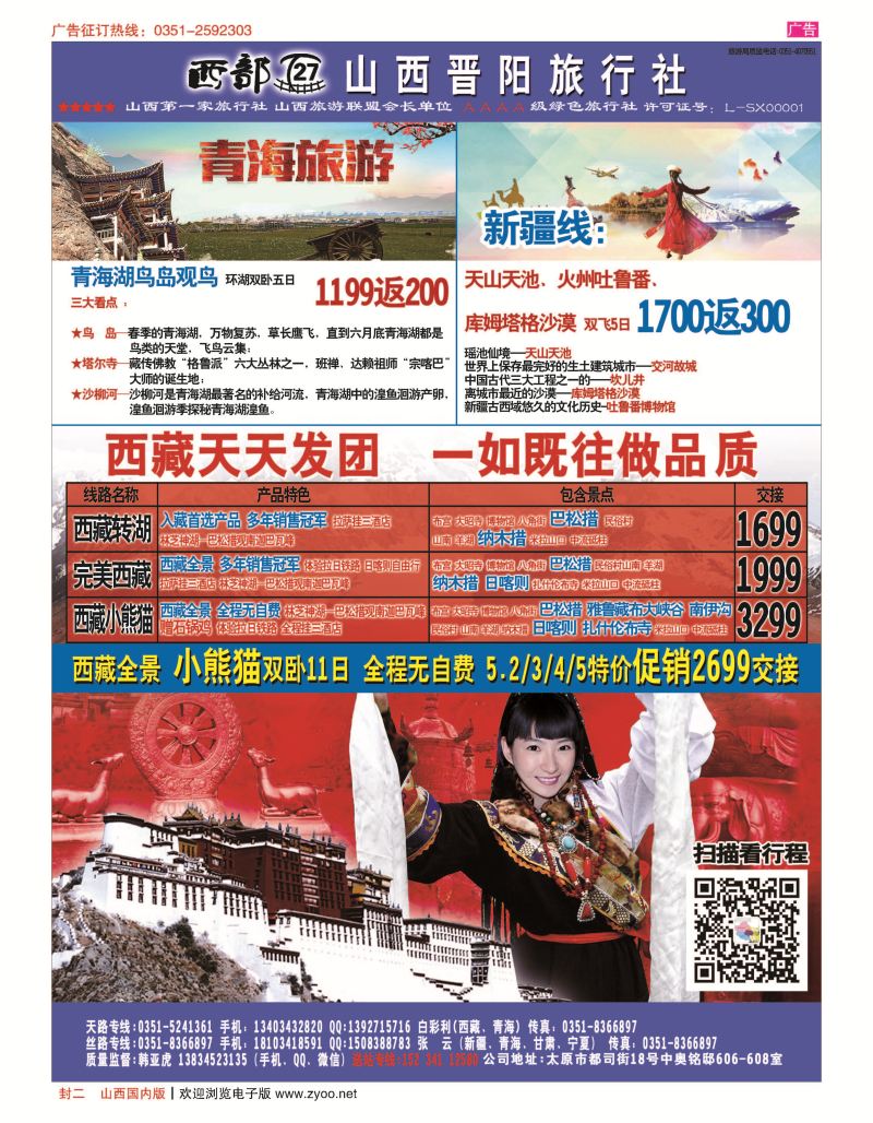 封二 山西晋阳国旅-西藏专线 