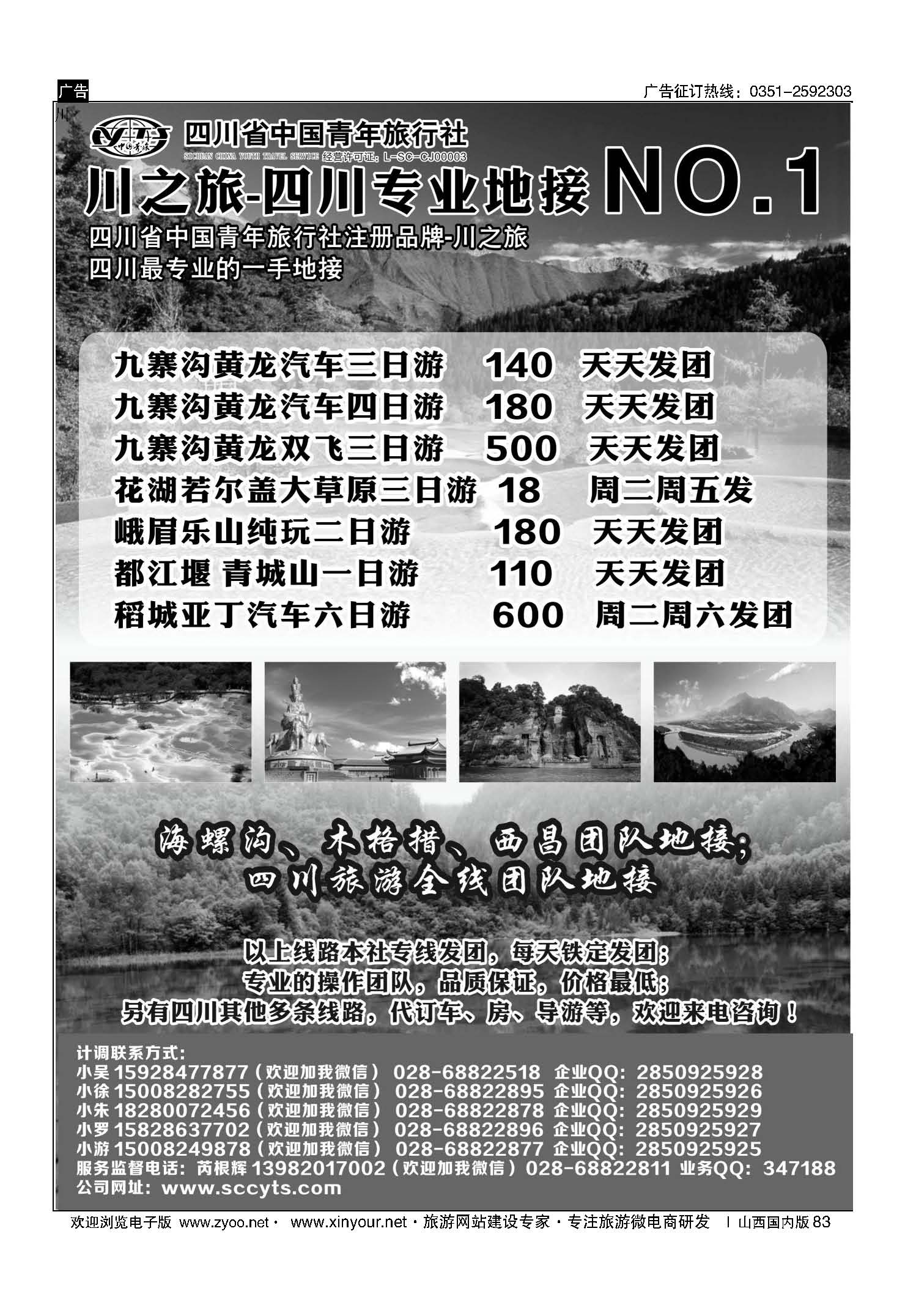 83 川之旅-四川省中国青年旅行社 四川专业地接NO.1 