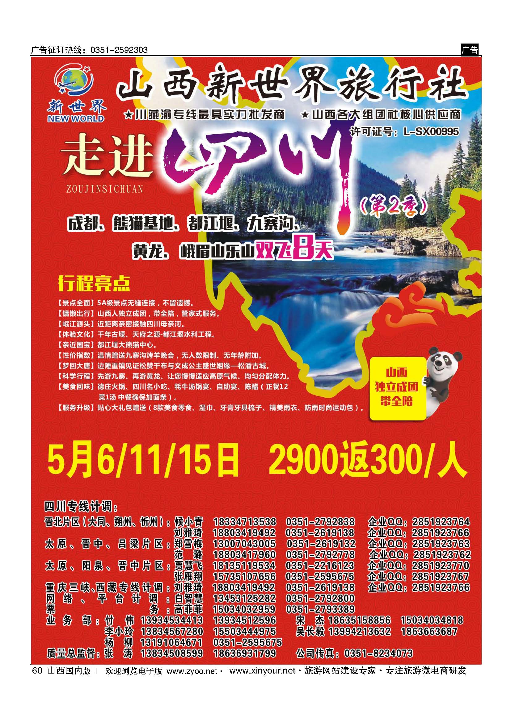 60 山西新世界旅行社-夕阳红专线 