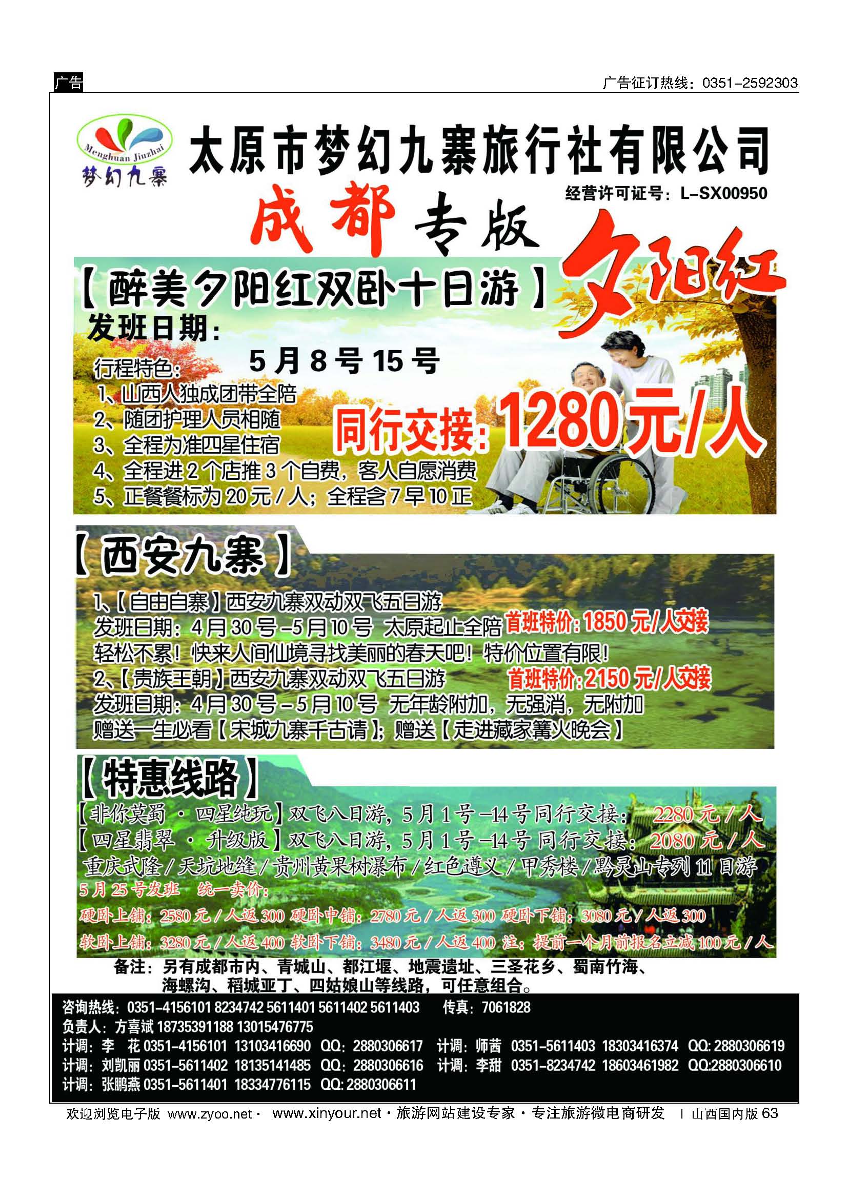 63 梦幻九寨旅行社-方喜斌 