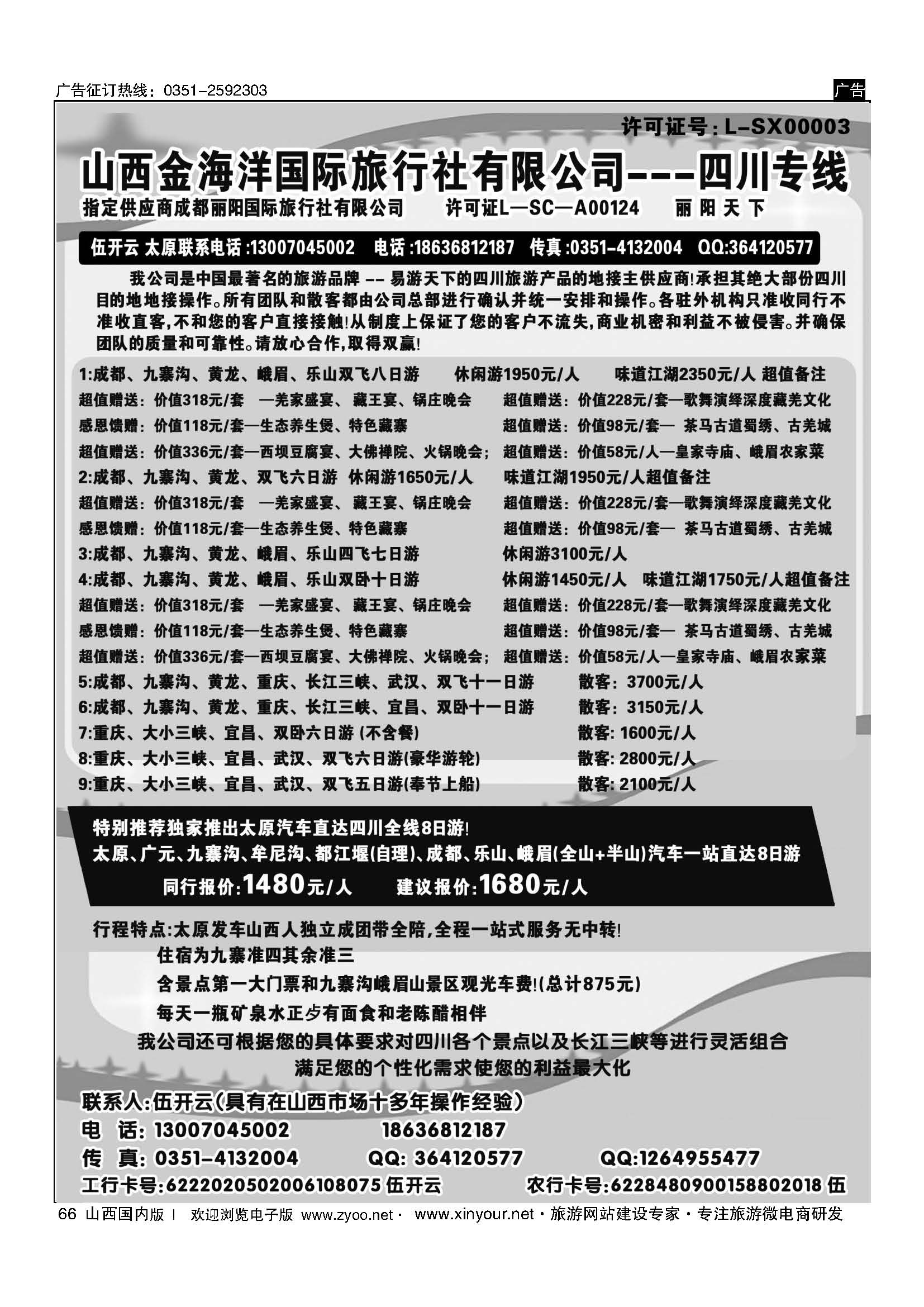 66 成都丽阳国际旅行社 