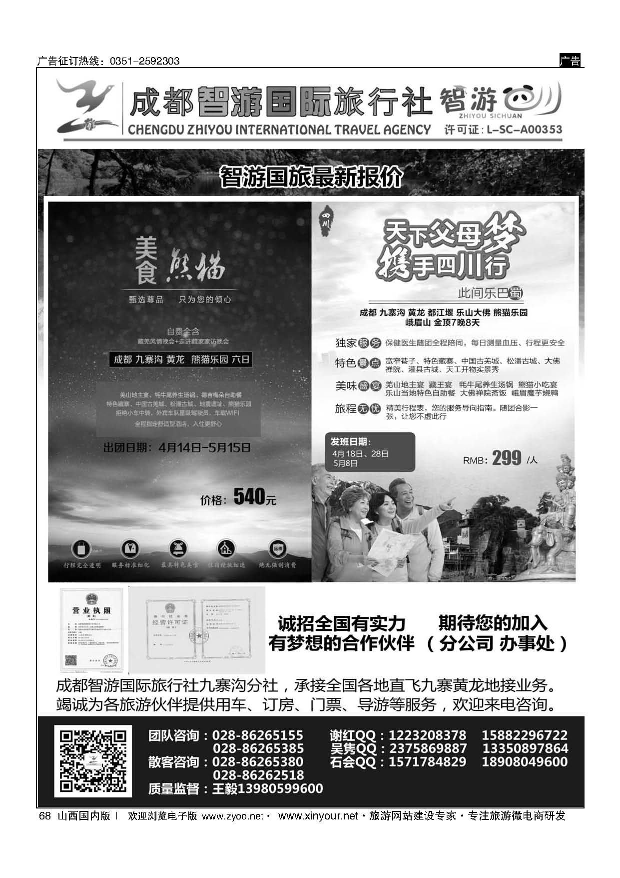 68 成都智游国际旅行社 