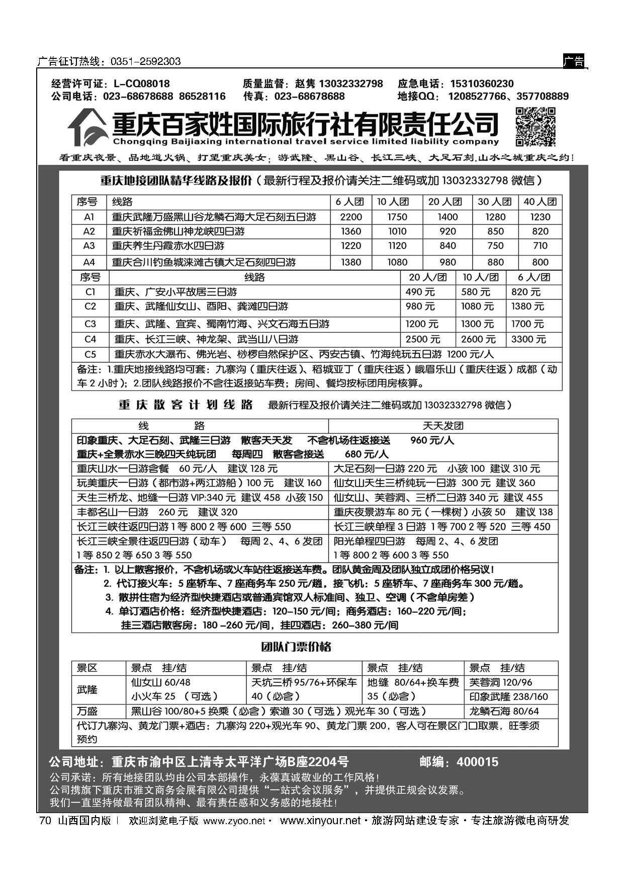70 重庆百家姓国际旅行社 