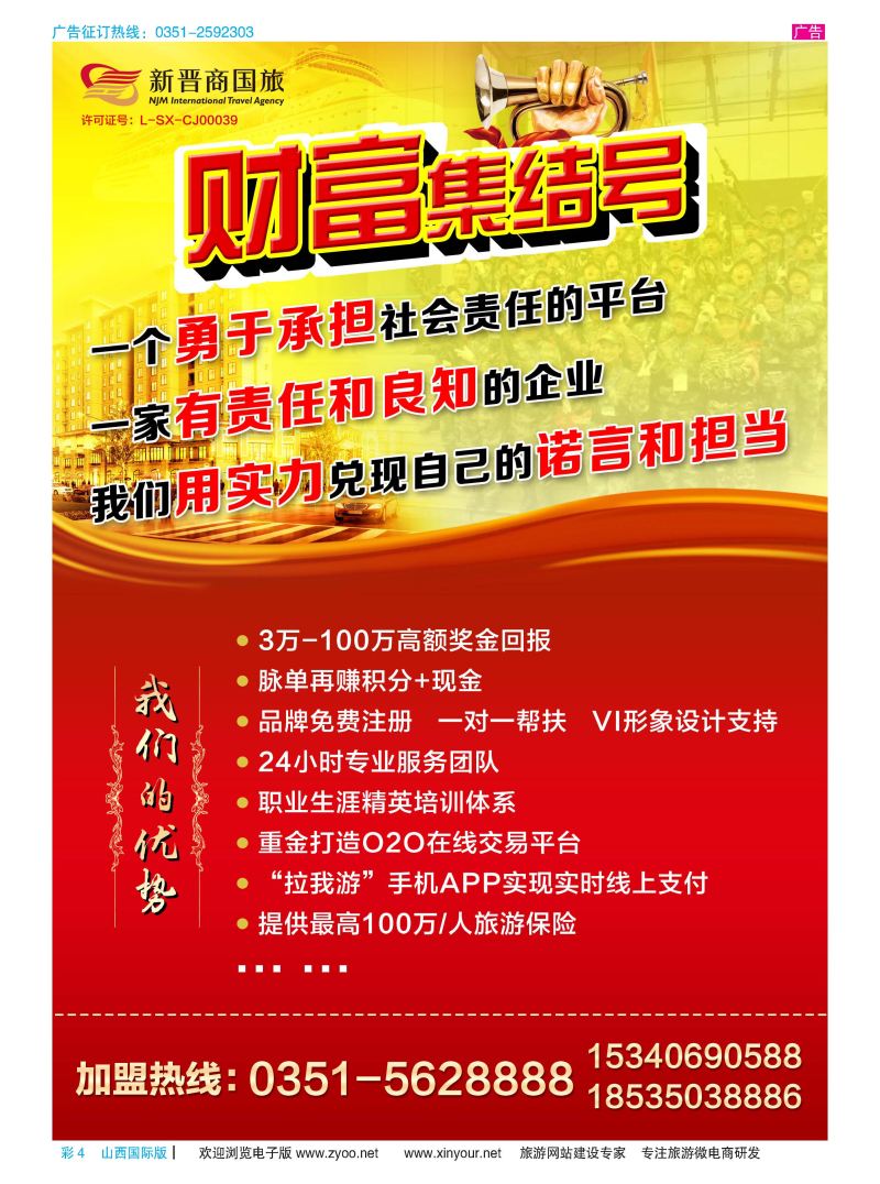 彩4 新晋商国旅招商加盟