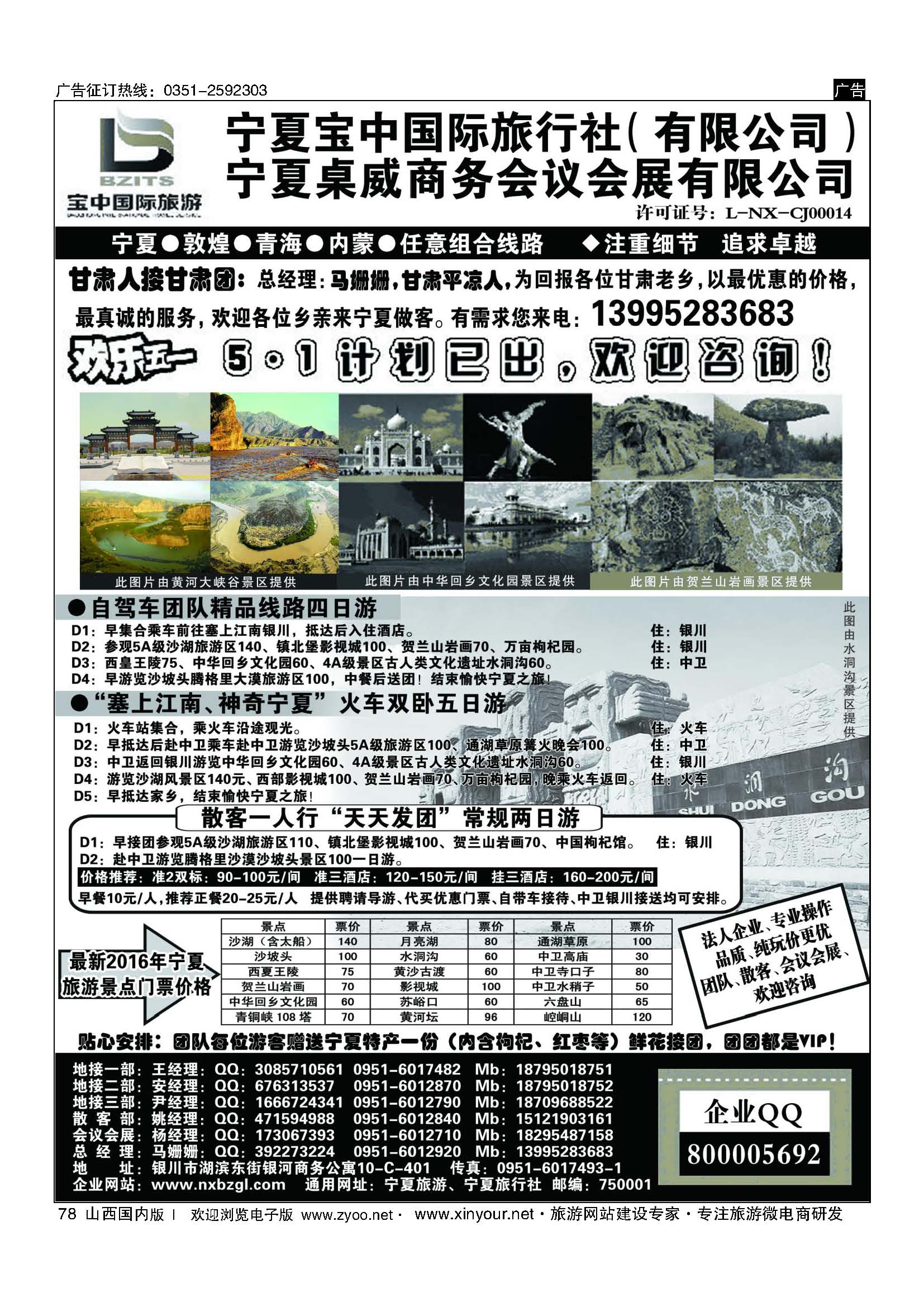 78 宁夏宝中国际旅行社● 