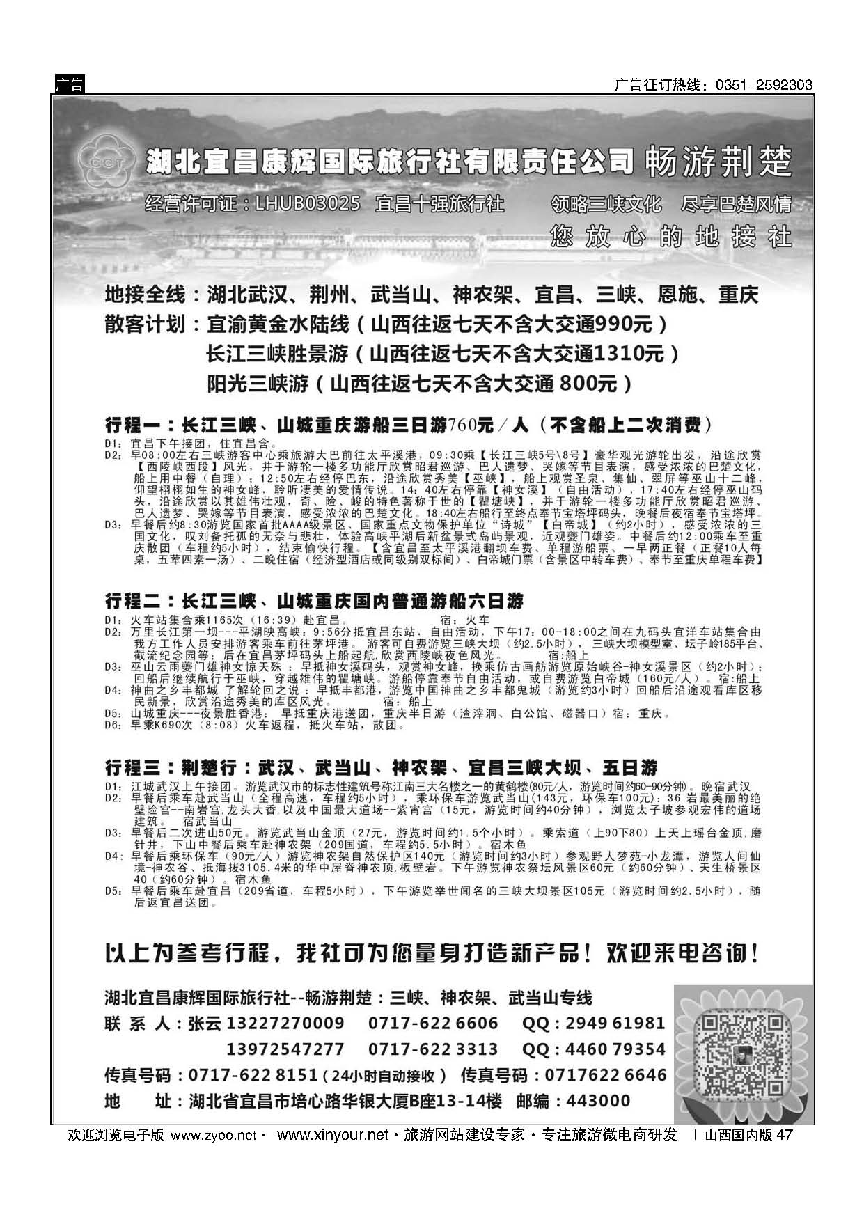 47 湖北宜昌康辉国旅—畅游荆楚：三峡、神龙架、武当山专线 