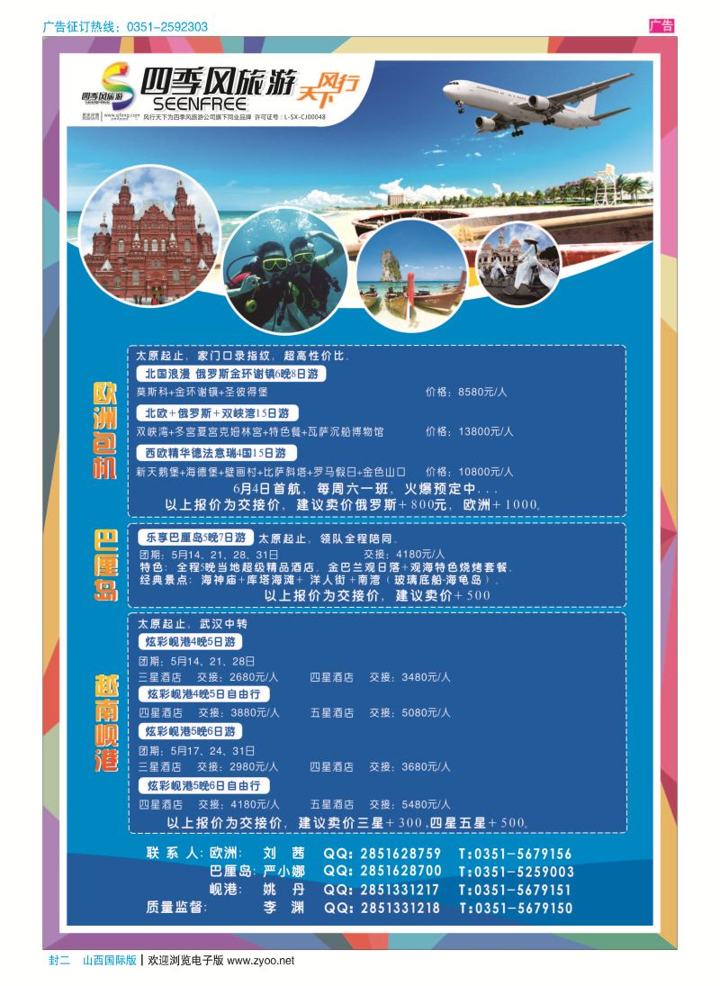 封二 风行天下-山西太原四季风旅游有限公司 