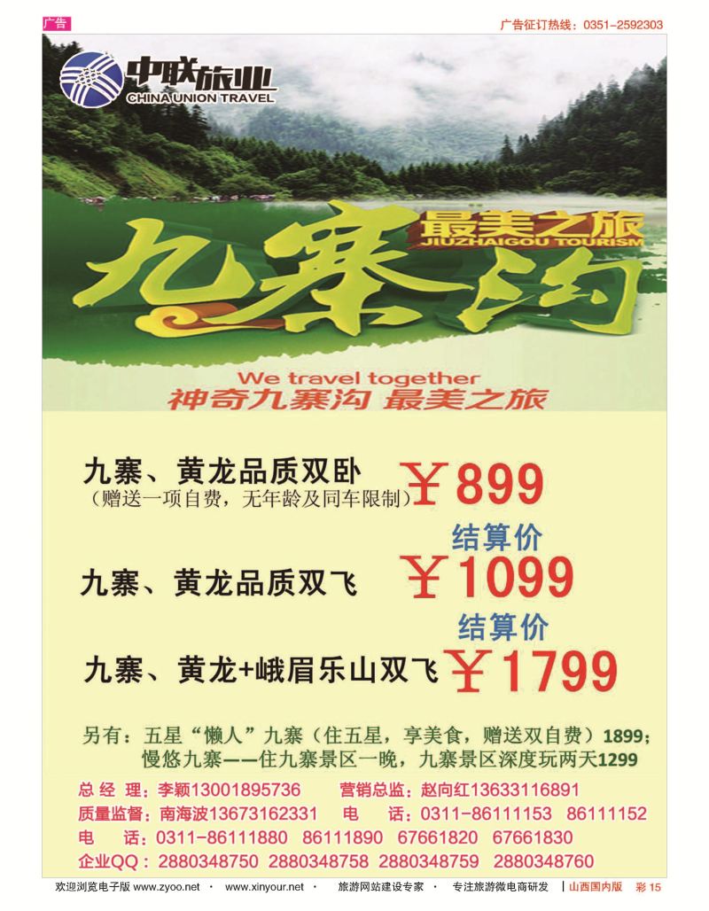 彩15 中联旅业---慢悠九寨 1199元   