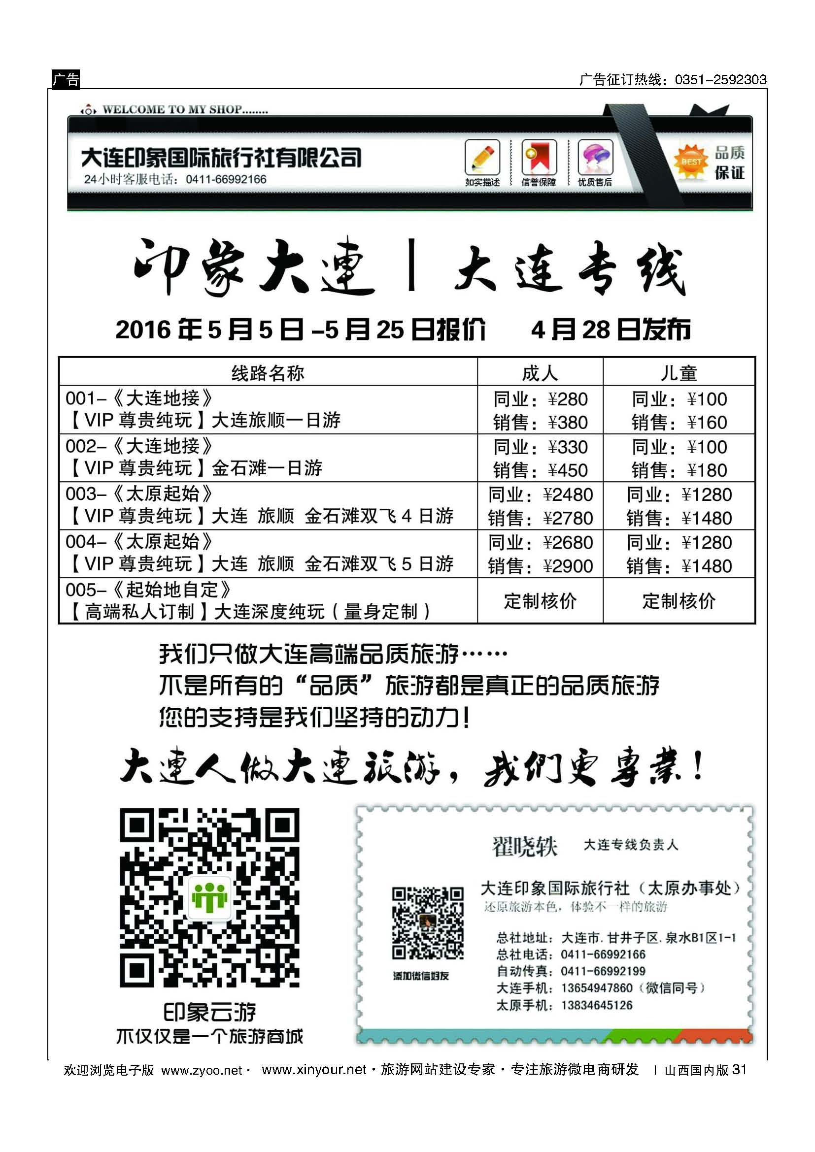 31 【印象大连专线】-大连印象国际旅行社-于子龙 