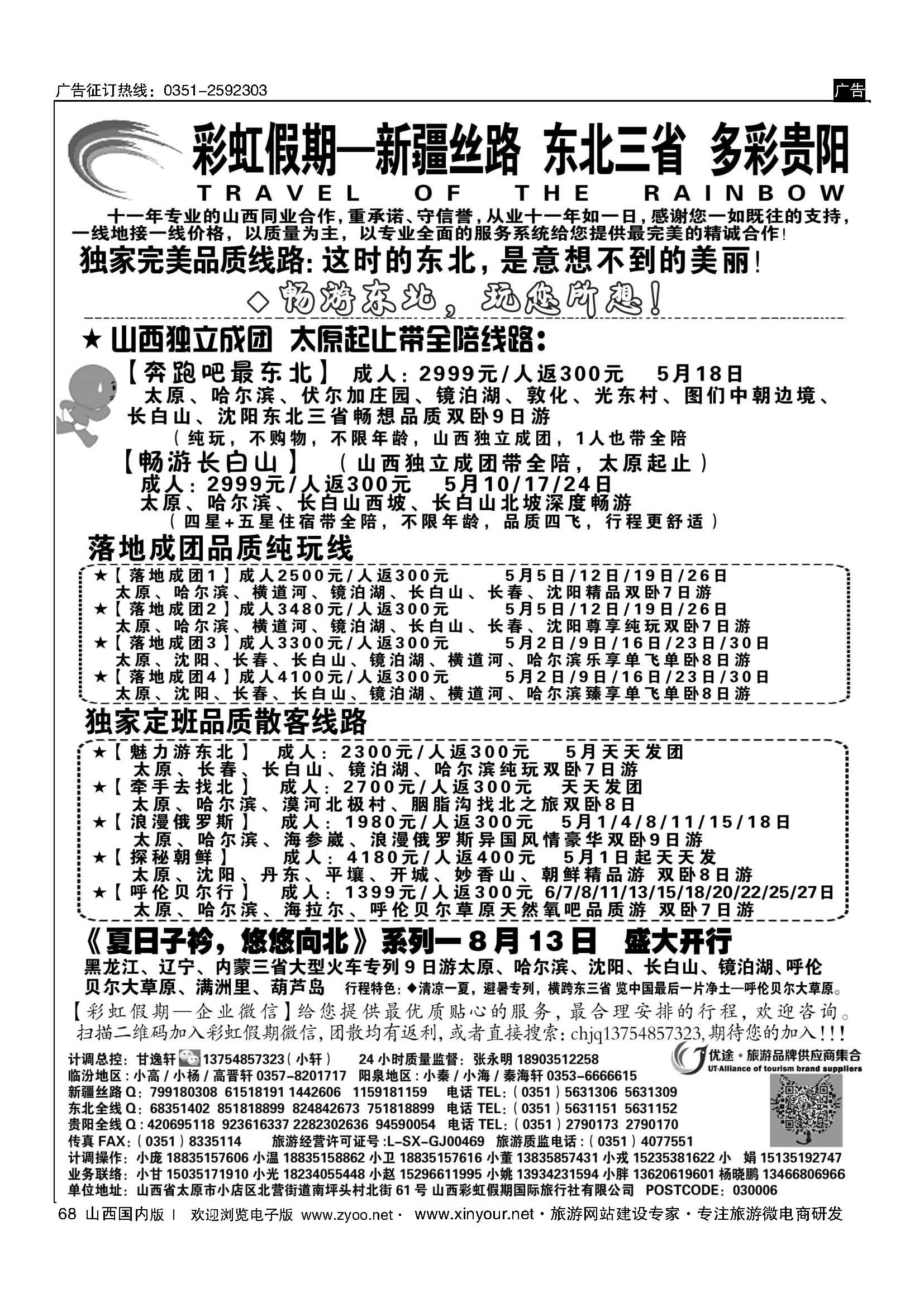 68 彩虹假期？新疆丝路？东北三省？多彩贵阳专线 