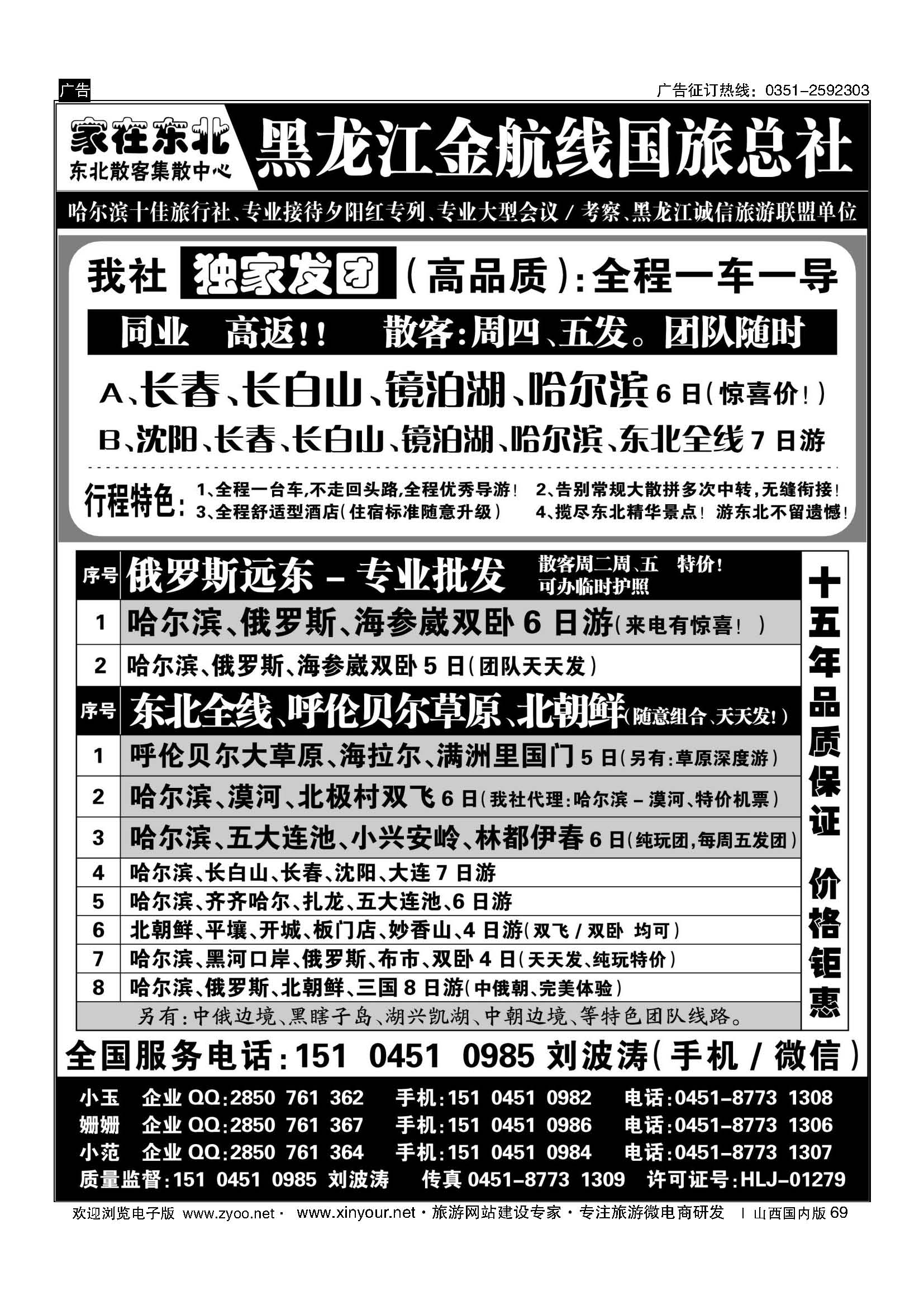 69 黑龙江金航线国旅总社／东北专业地接 