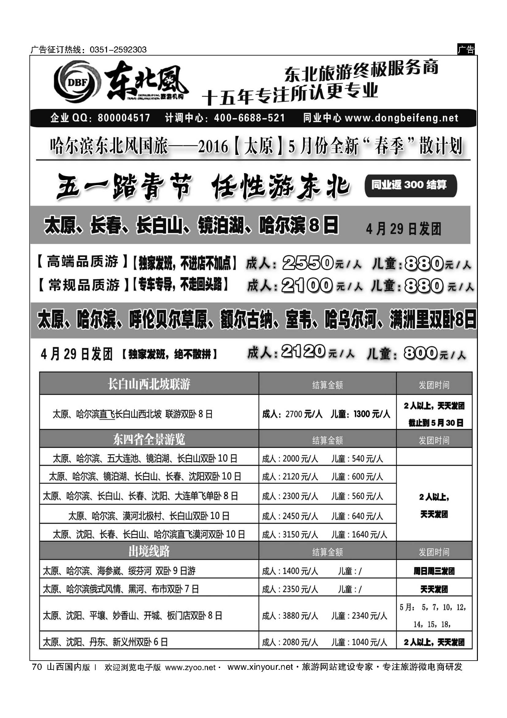 70 东北全线地接—哈尔滨东北风国际旅行社 