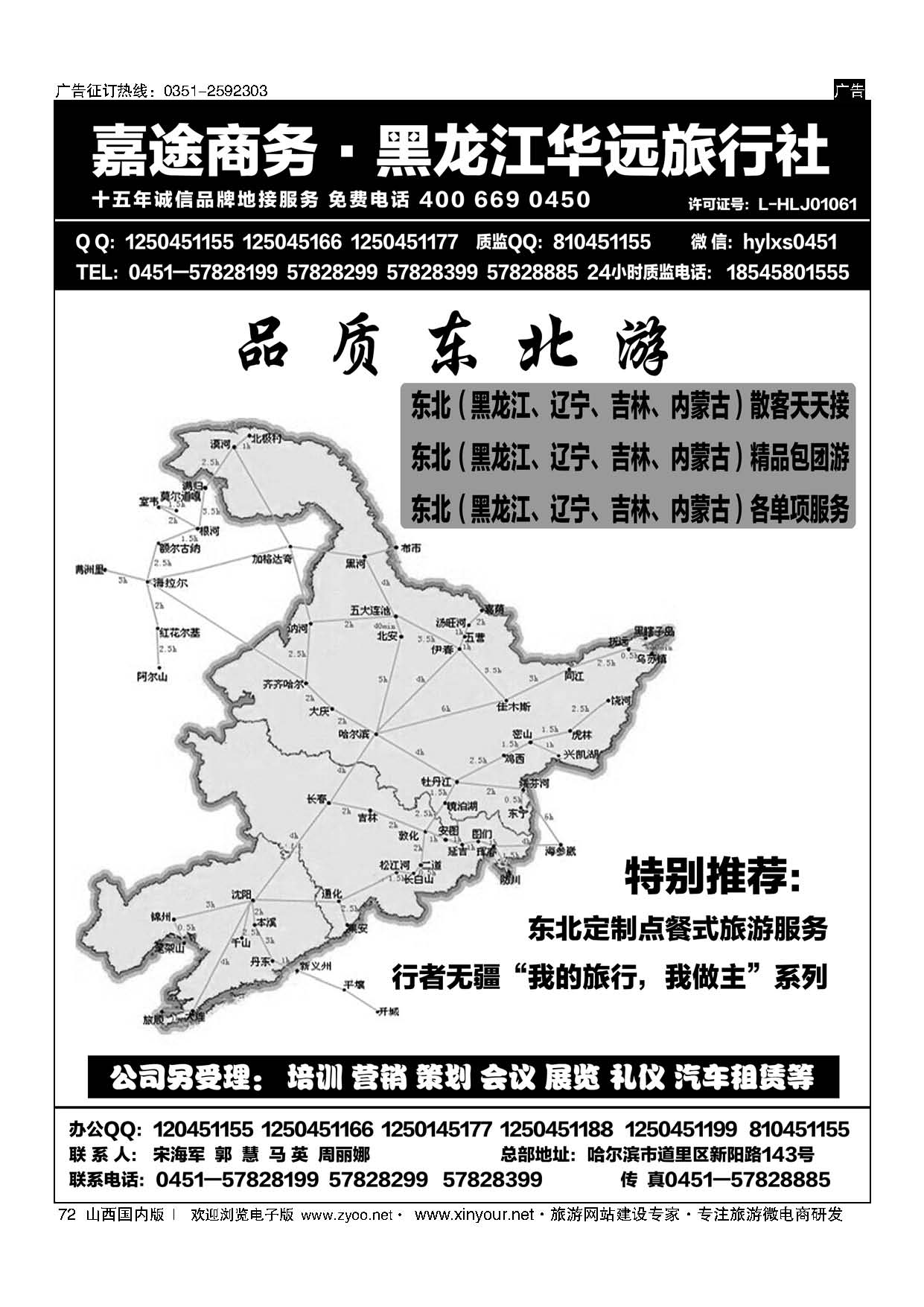 72 东北旅游 ？黑龙江华远旅行社 