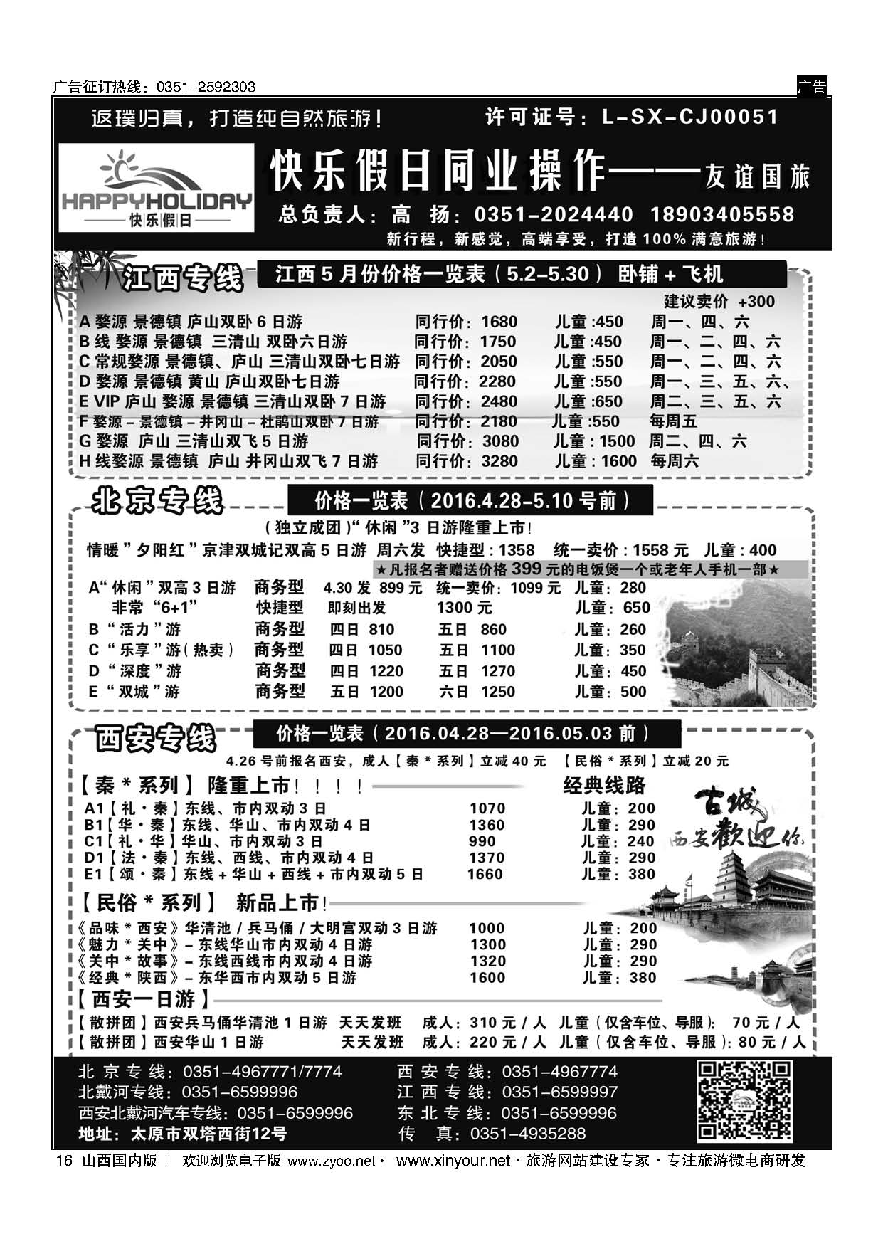 16 快乐假日—北京、西安、北戴河、江西专线 