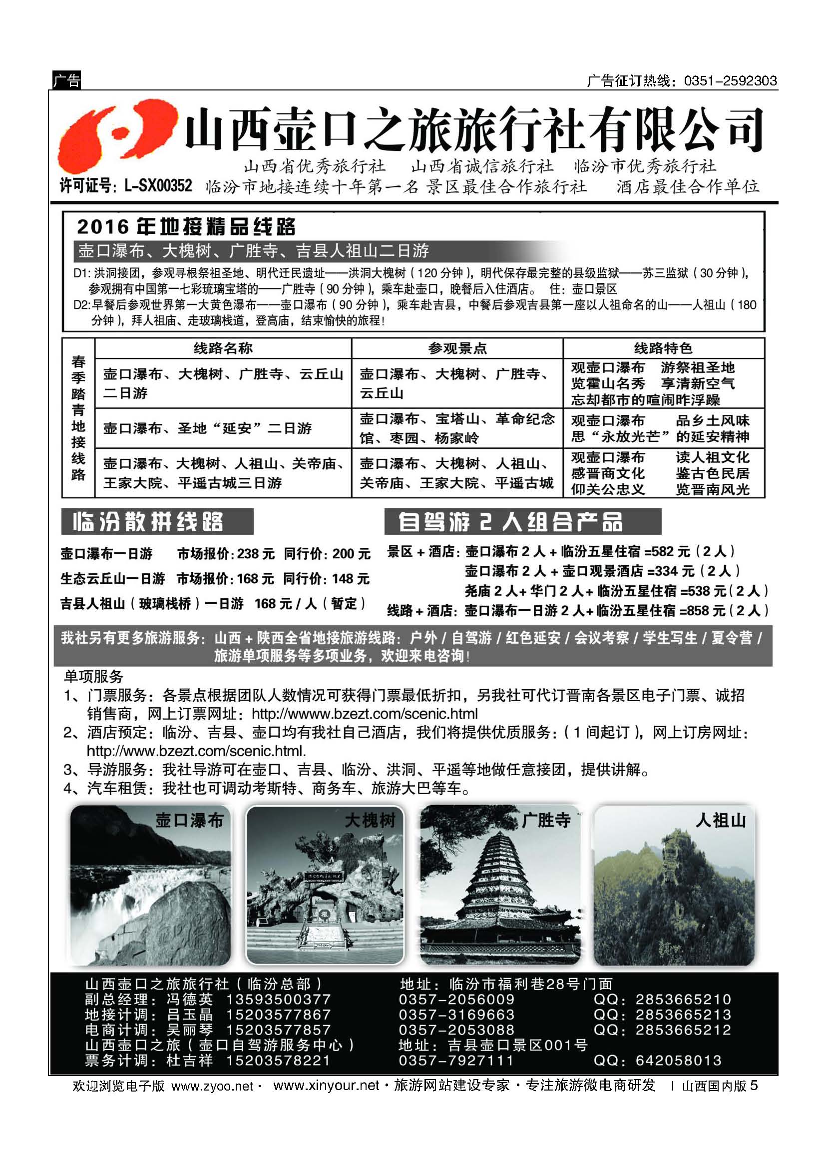 5 山西壶口之旅旅行社（临汾总部） 