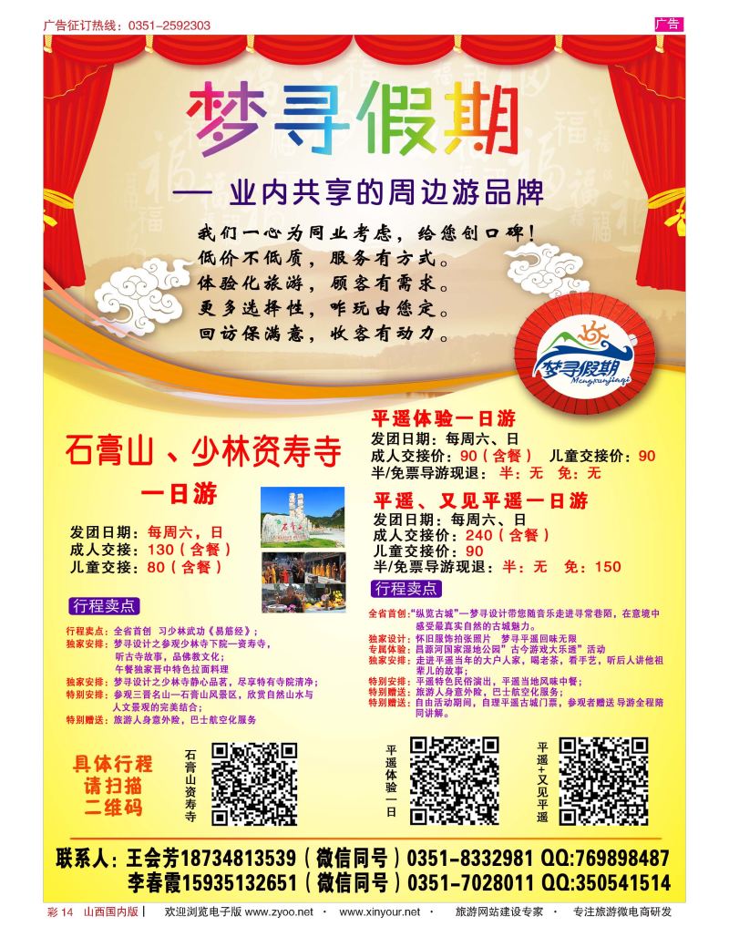 彩14 山西非凡之旅旅游有限公司 