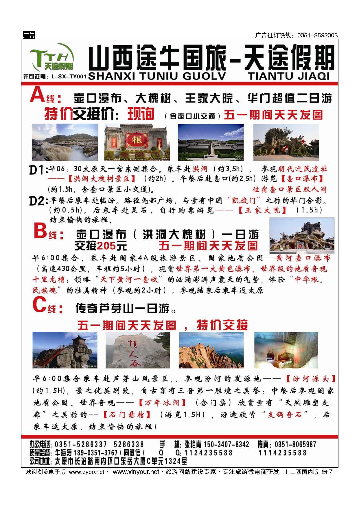 粉7 山西途牛国旅-壶口、芦芽山专线 