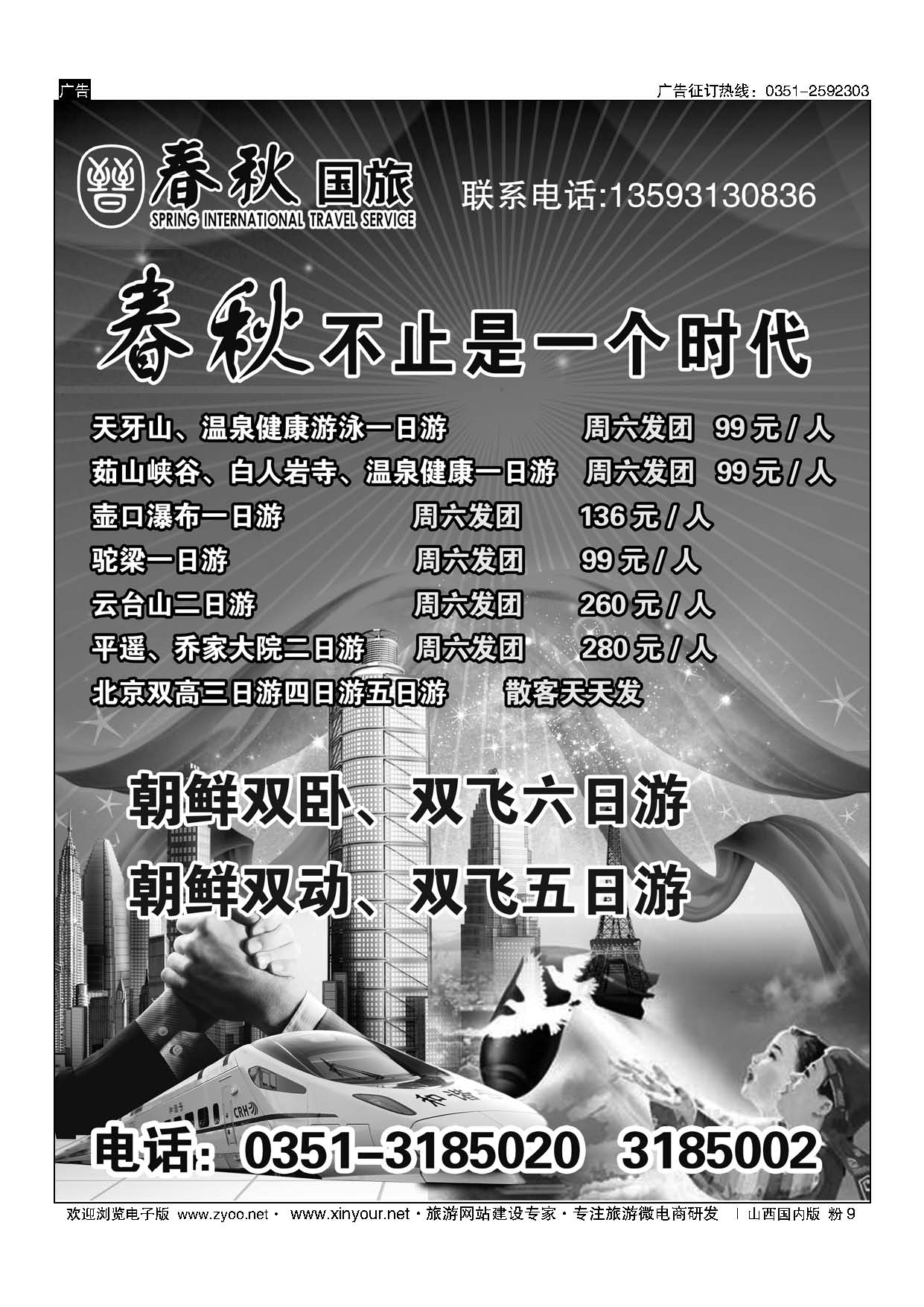 粉9 山西春秋国际旅行社有限公司（天下行) 