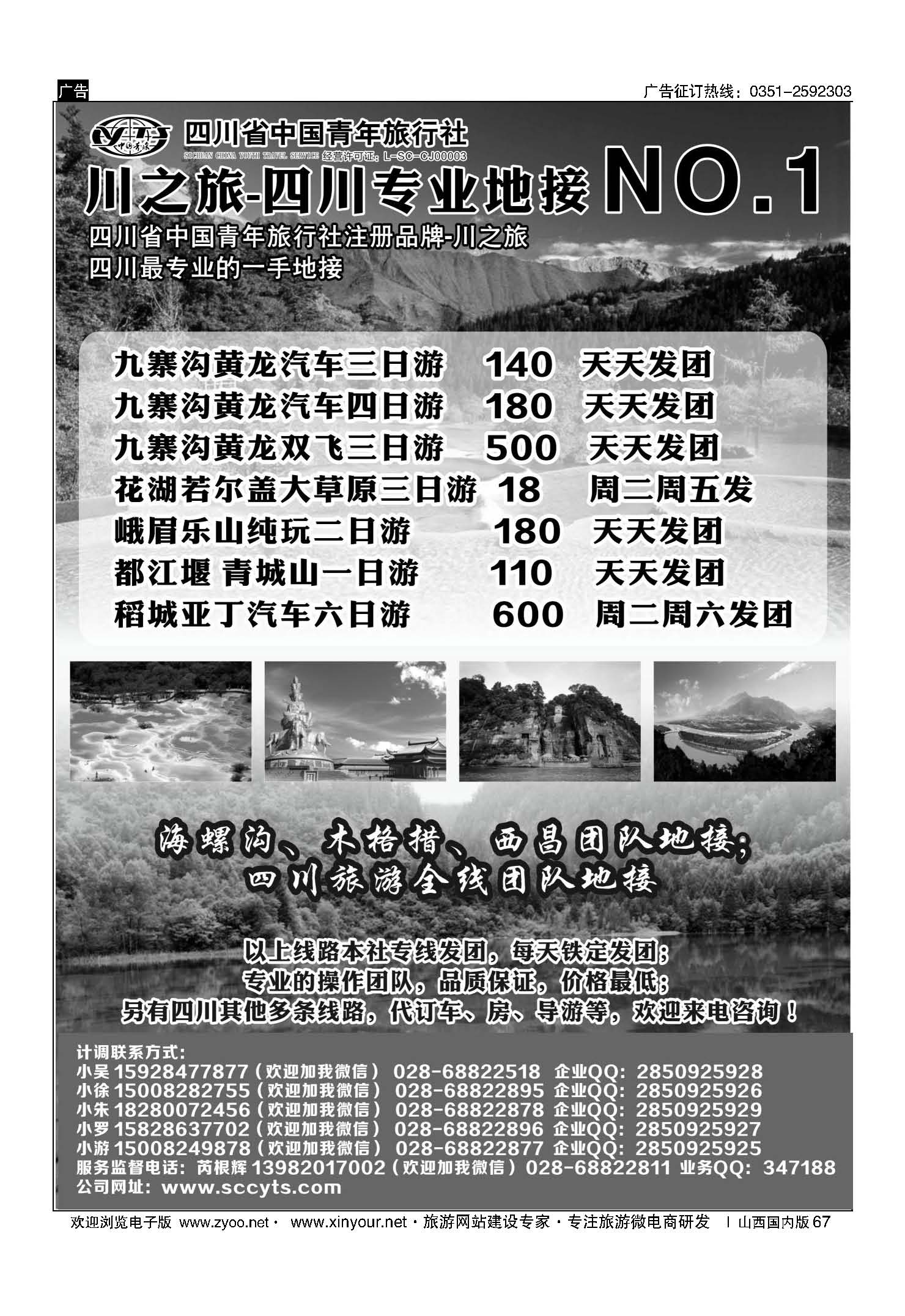 67 川之旅-四川省中国青年旅行社 四川专业地接NO.1  1 黑 成都 