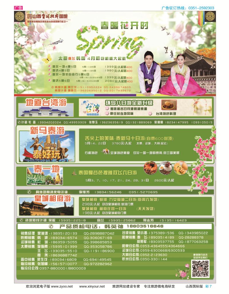 彩7 山西皇城相府国际旅行社太原分公司 