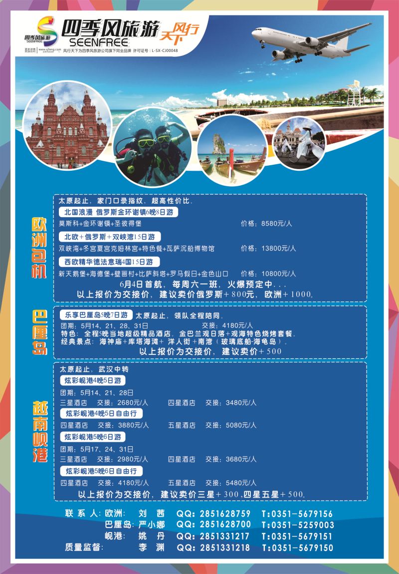 风行天下-山西太原四季风旅游有限公司封二