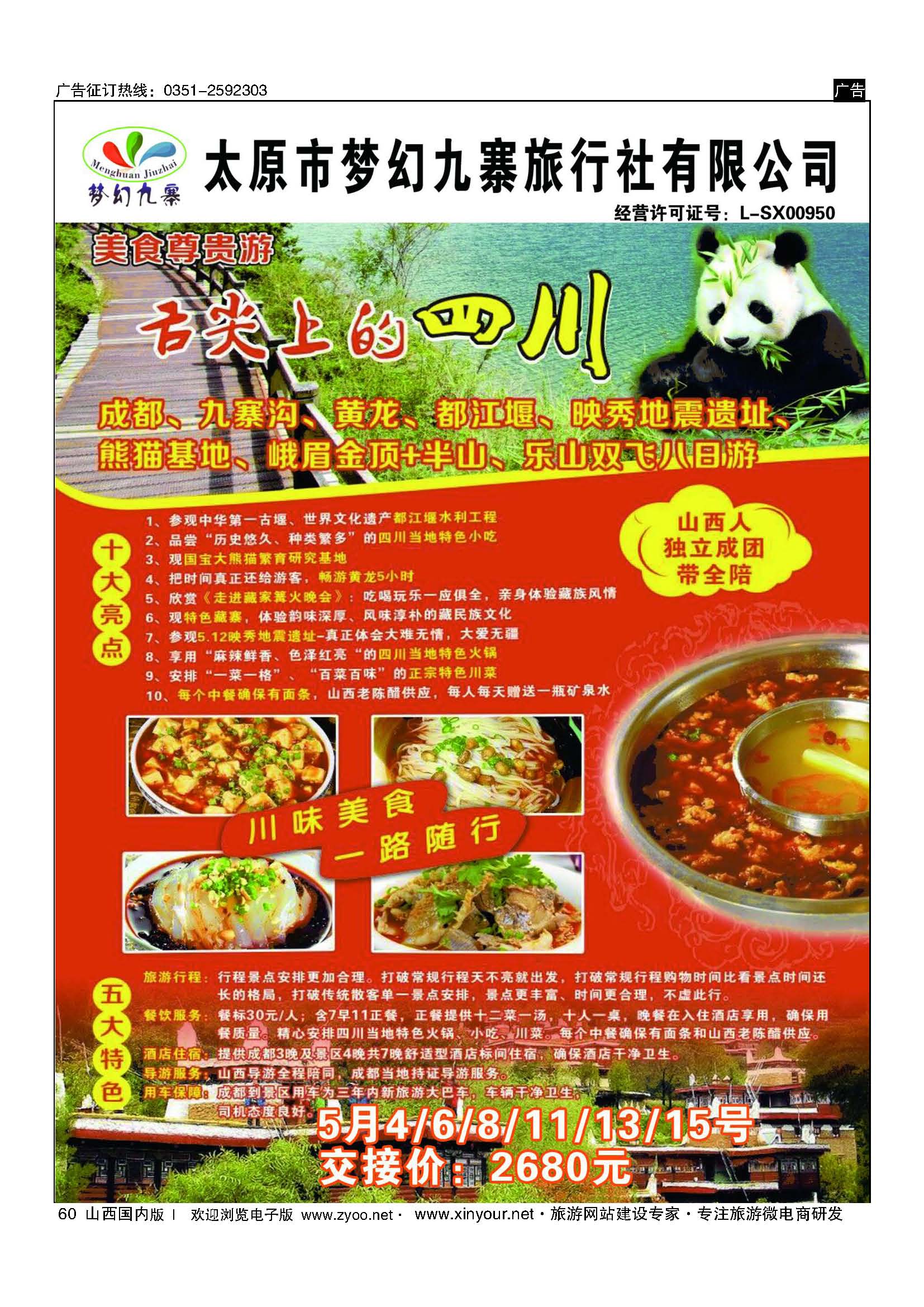 60 梦幻九寨旅行社-方喜斌 