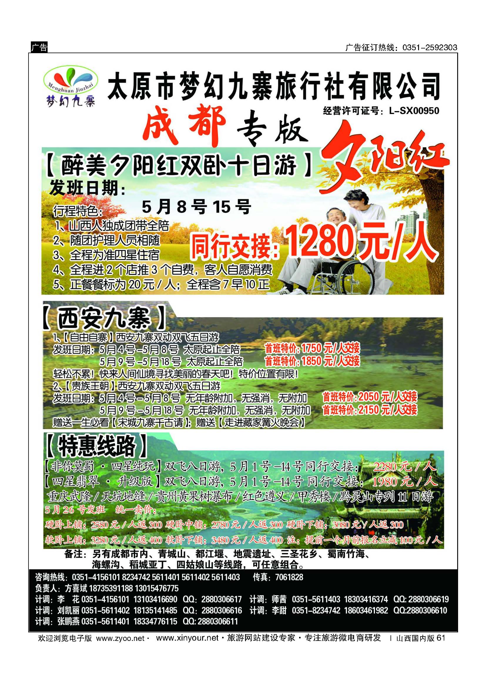 61 梦幻九寨旅行社-方喜斌 