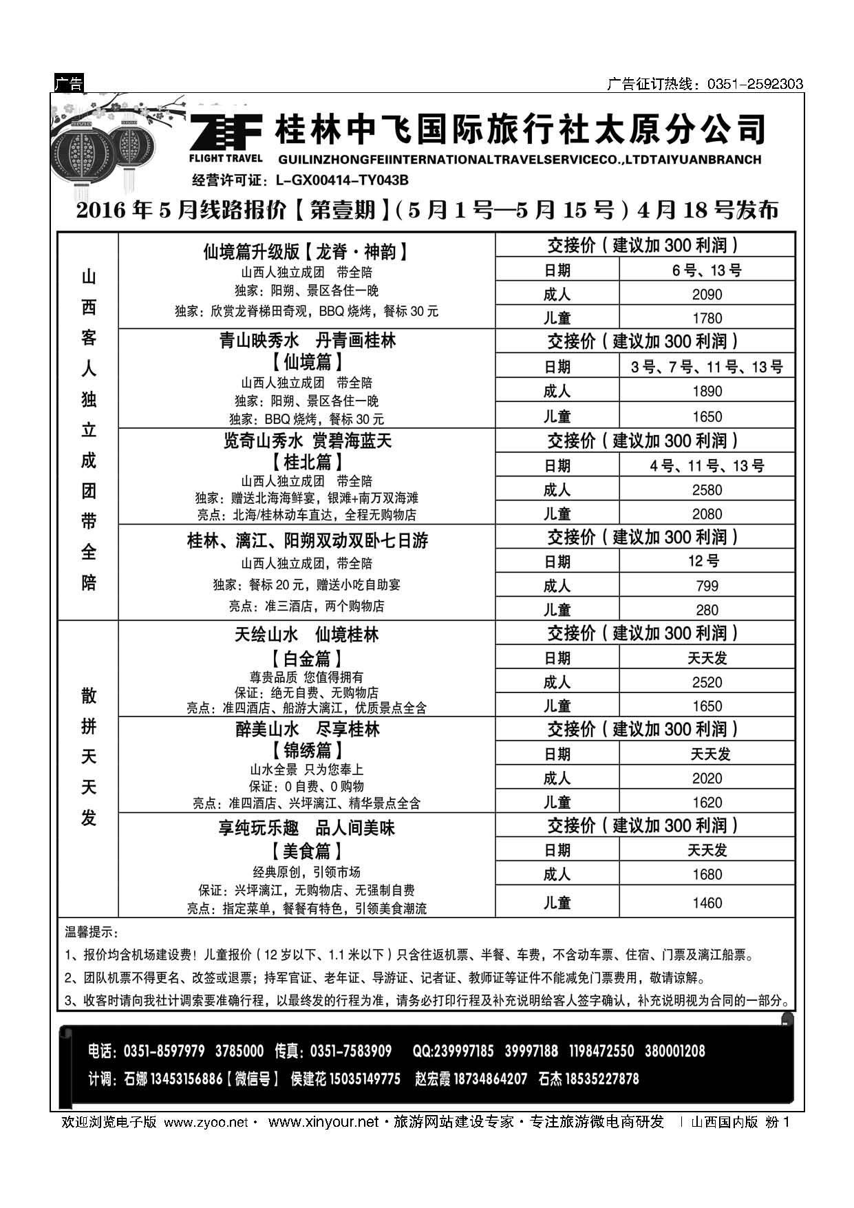 粉1 桂林中飞国际旅行社？太原分公司 